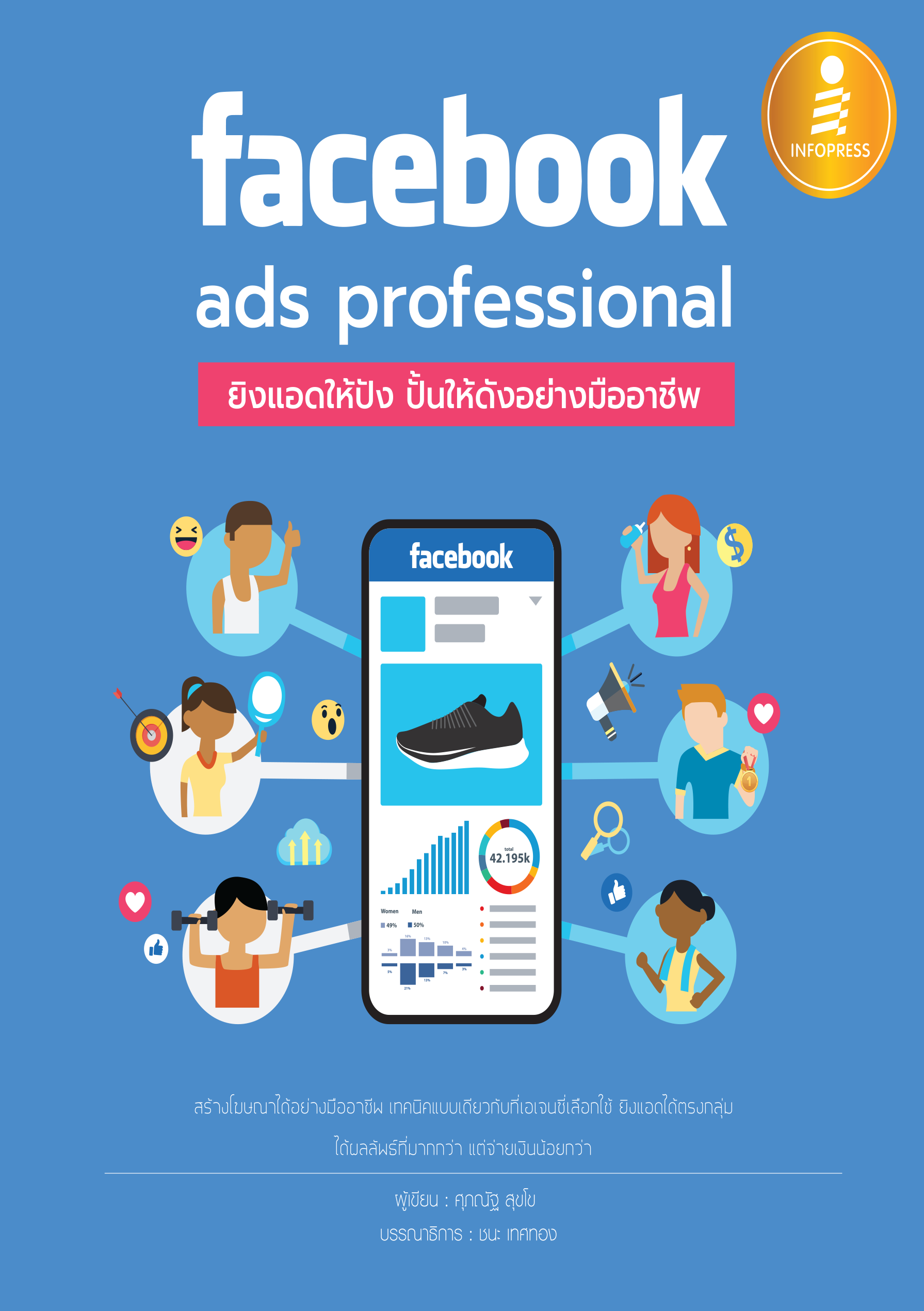 Facebook ads Professional  ยิงแอดให้ปัง ปั้นให้ดังอย่างมืออาชีพ