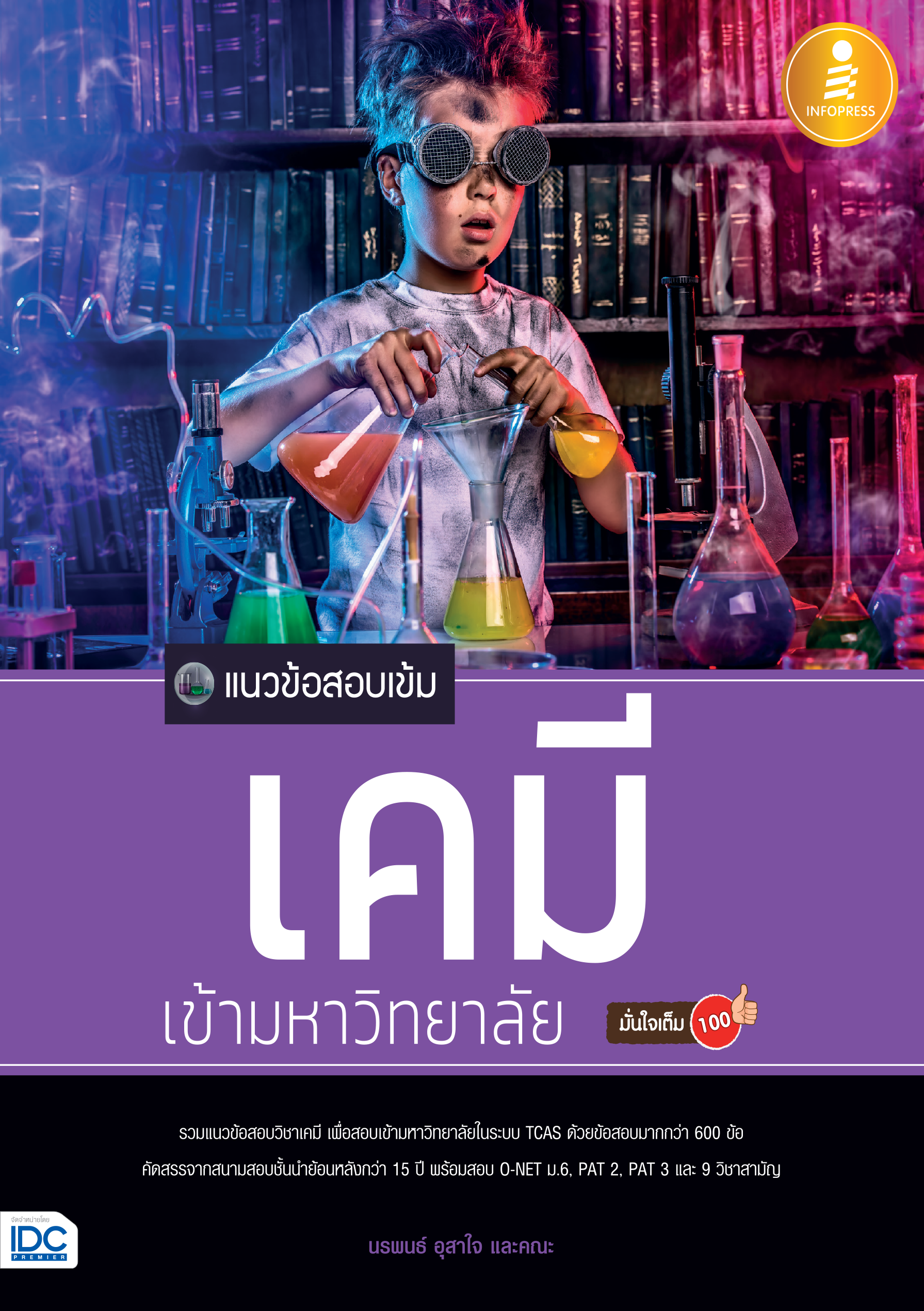 แนวข้อสอบเข้มเคมี เข้ามหาวิทยาลัย มั่นใจเต็ม 100%