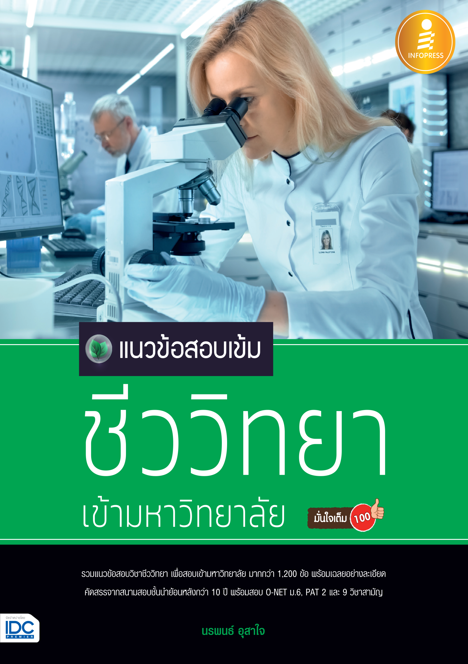แนวข้อสอบเข้ม ชีววิทยา เข้ามหาวิทยาลัย มั่นใจเต็ม 100%