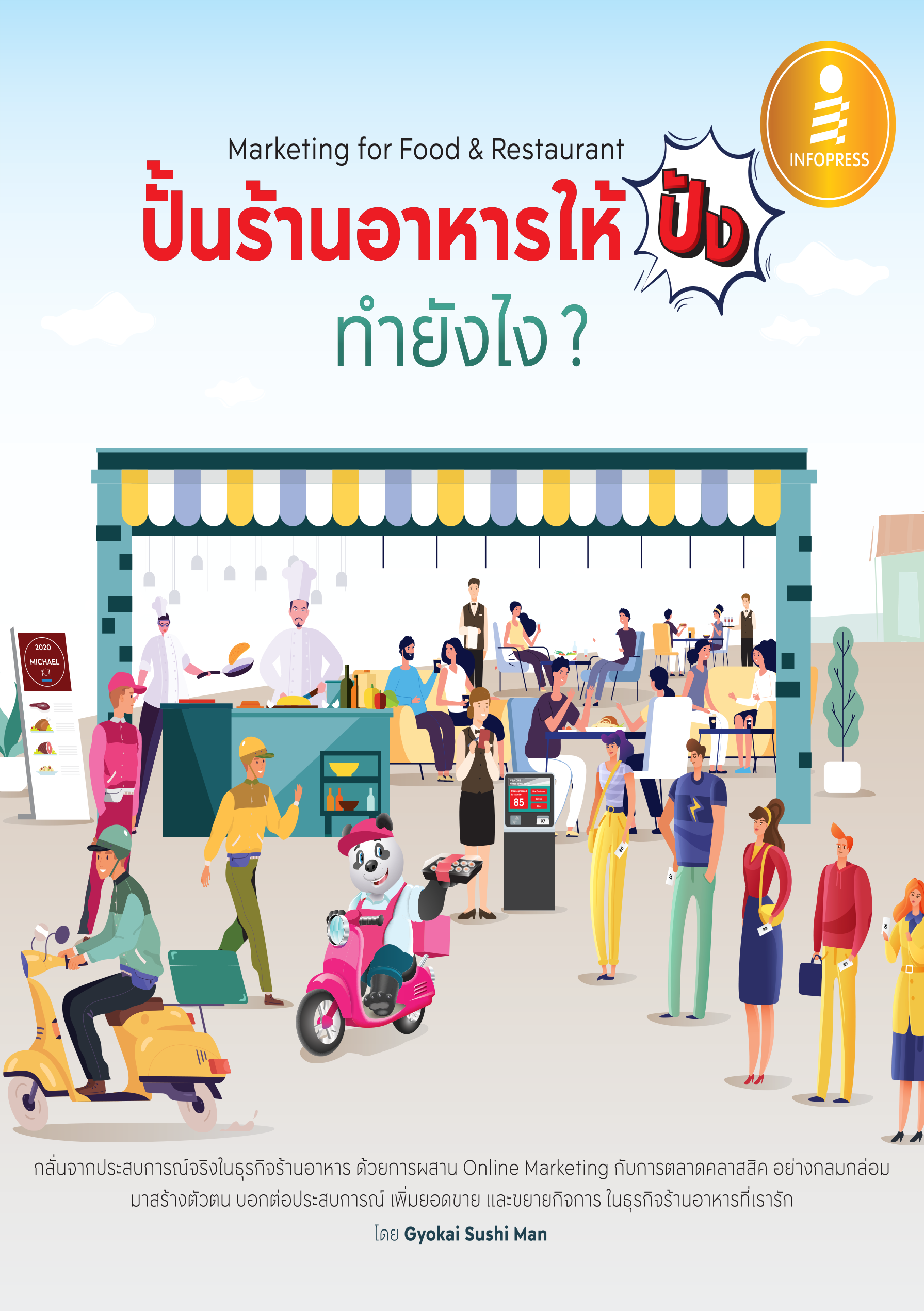 ปั้นร้านอาหารให้ปัง ทำยังไง ?