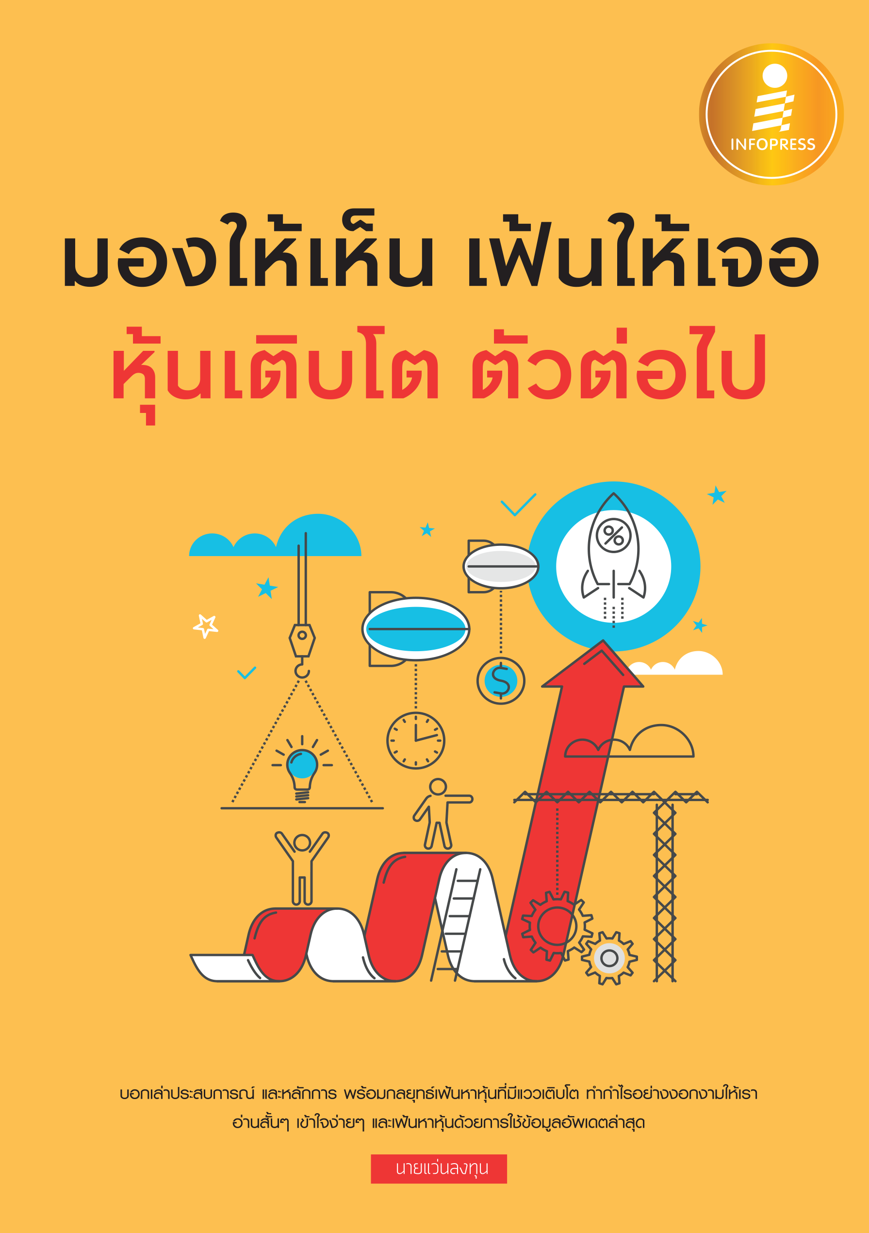 มองให้เห็น เฟ้นให้เจอ หุ้นเติบโต ตัวต่อไป