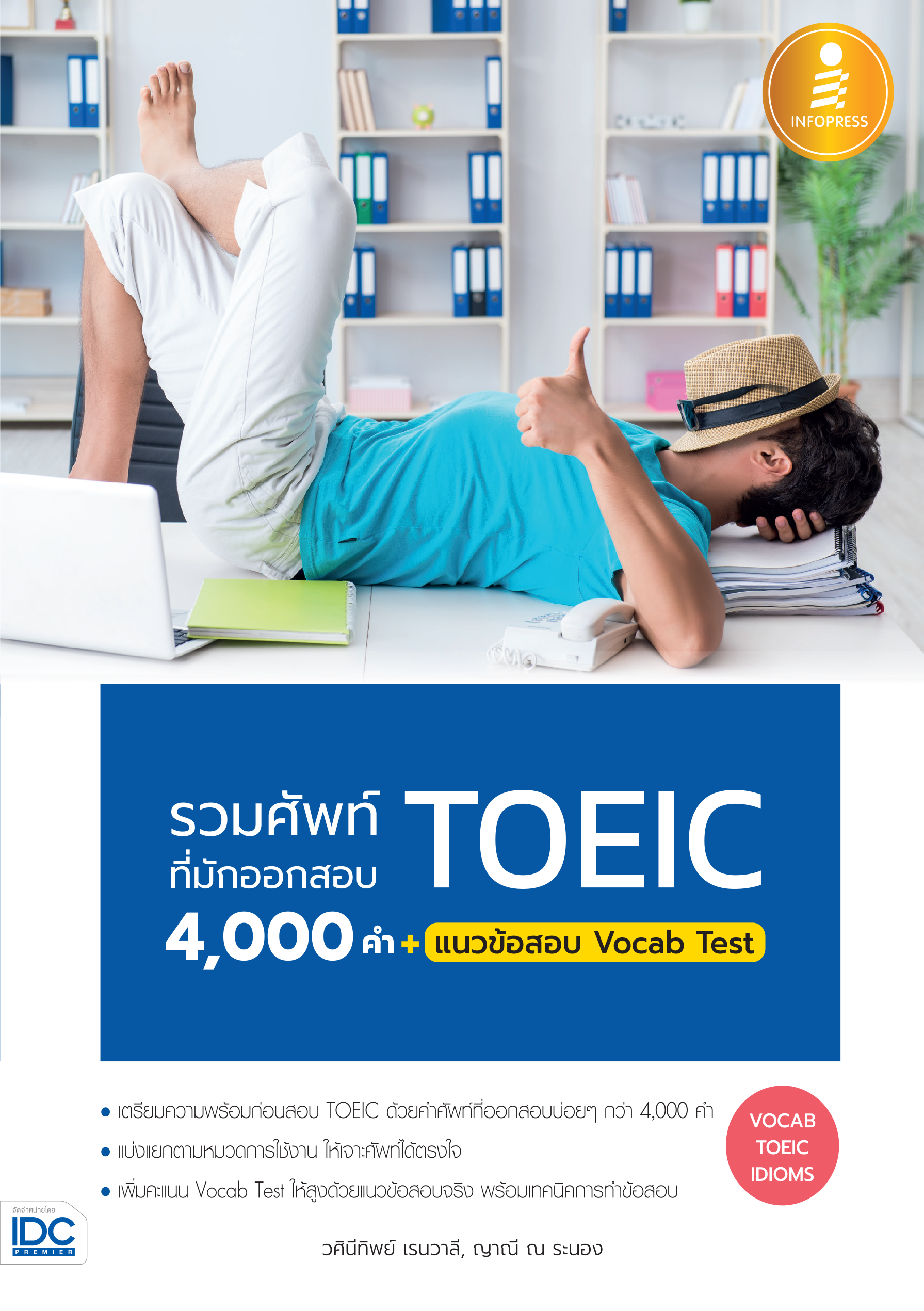 รวมศัพย์ที่มักออกสอบ TOEIC 4,000 คำ + แนวข้อสอบ Vocab Test