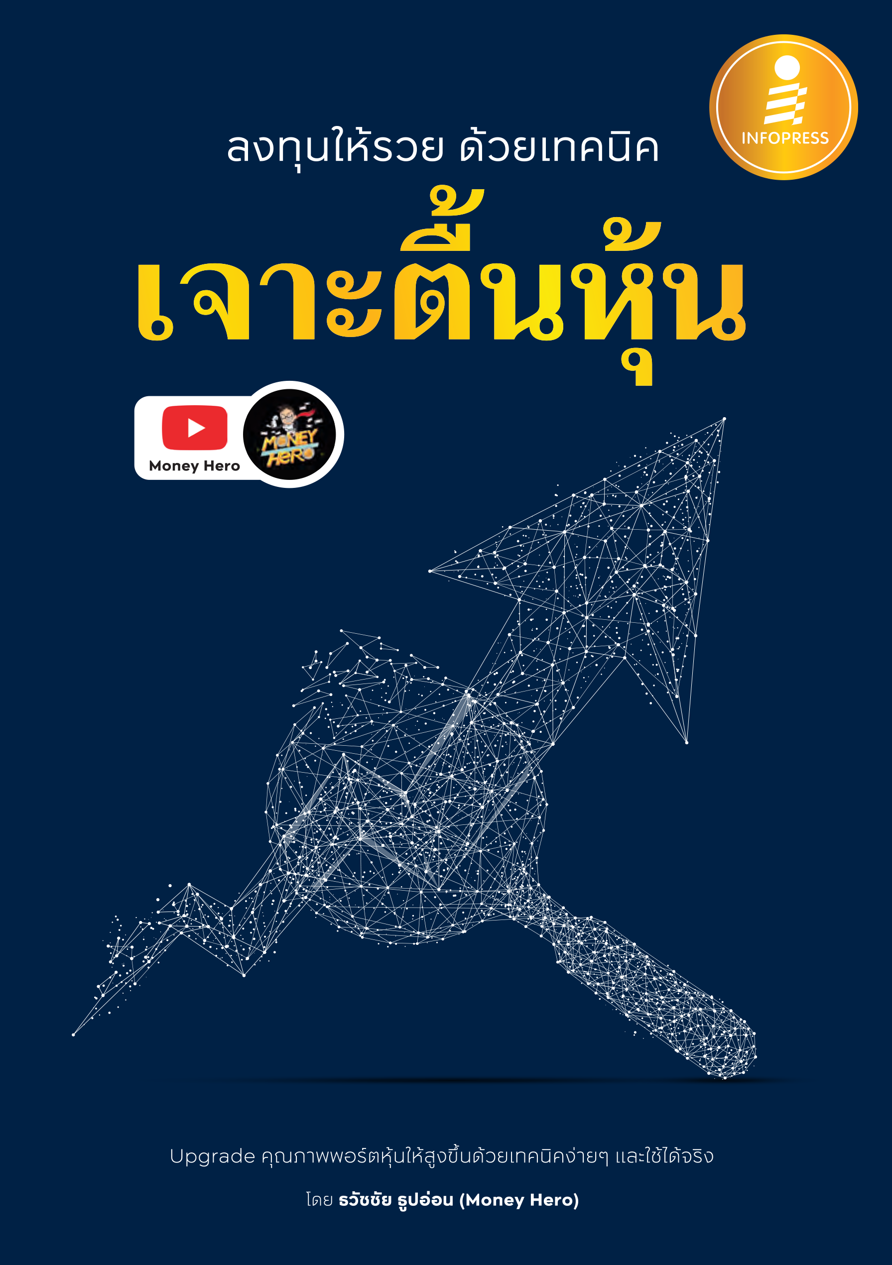 ลงทุนให้รวย ด้วยเทคนิคเจาะตื้นหุ้น