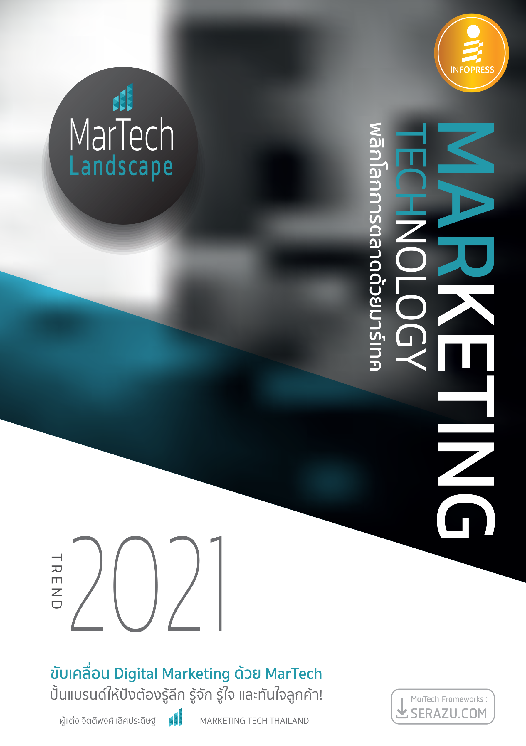 Marketing Technology พลิกโลกการตลาดด้วยมาร์เทค
