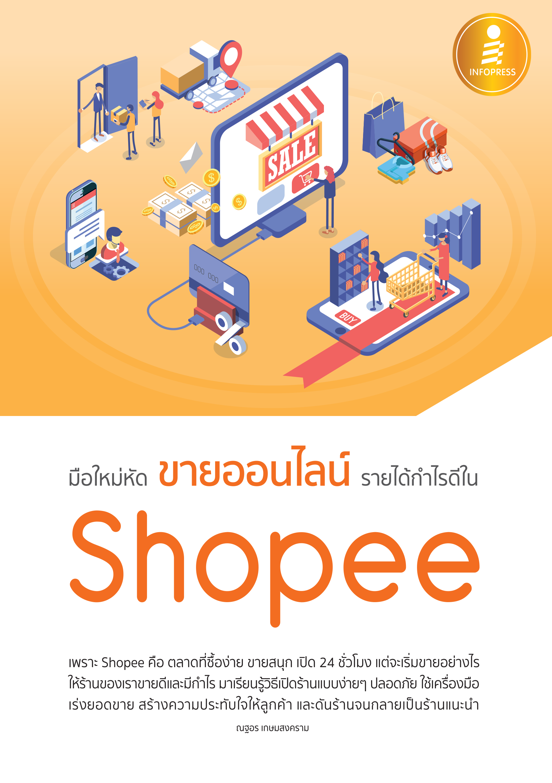 มือใหม่หัดขายออนไลน์ รวยได้ กำไรดี ใน Shopee