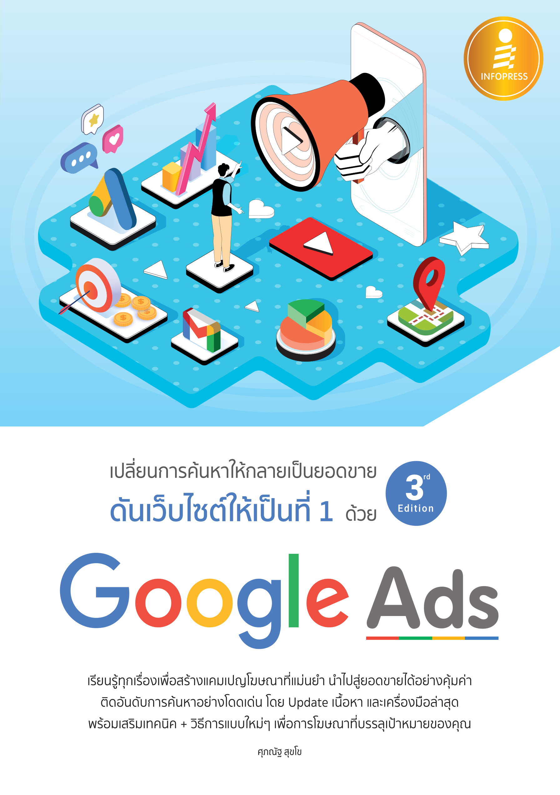 ดันเว็บไซต์ให้เป็นที่ 1 ด้วย Google Ads