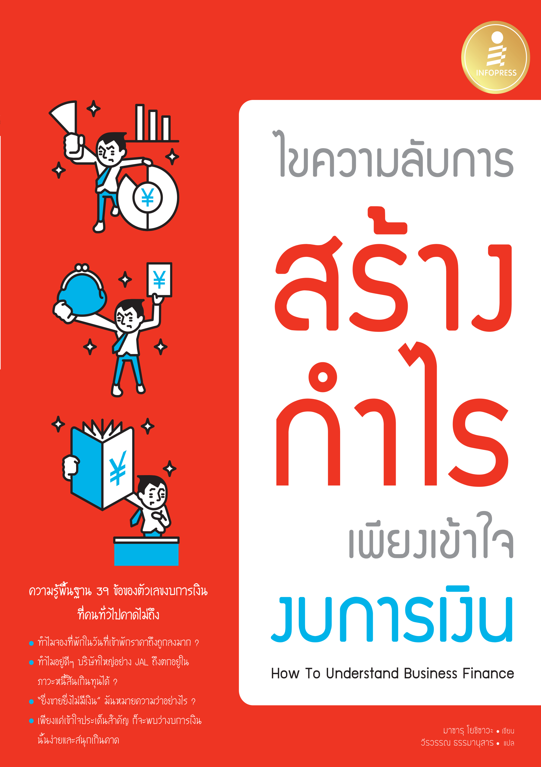 ไขความรับ สร้างกำไร เพียงเข้าใจงบการเงิน