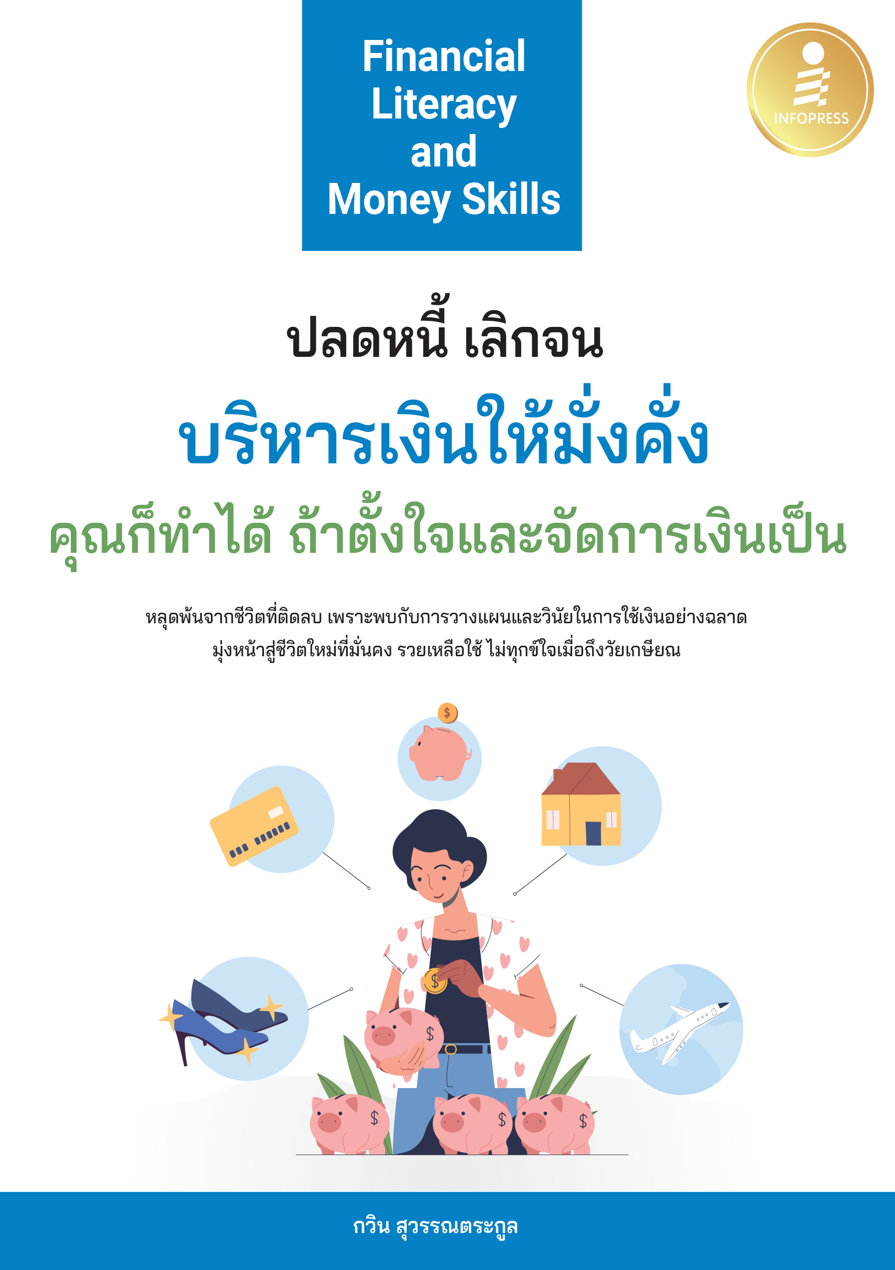 Financial Literacy and Money Skills(ปลดหนี้ เลิกจน บริหารเงินให้มั่งคั่ง)
