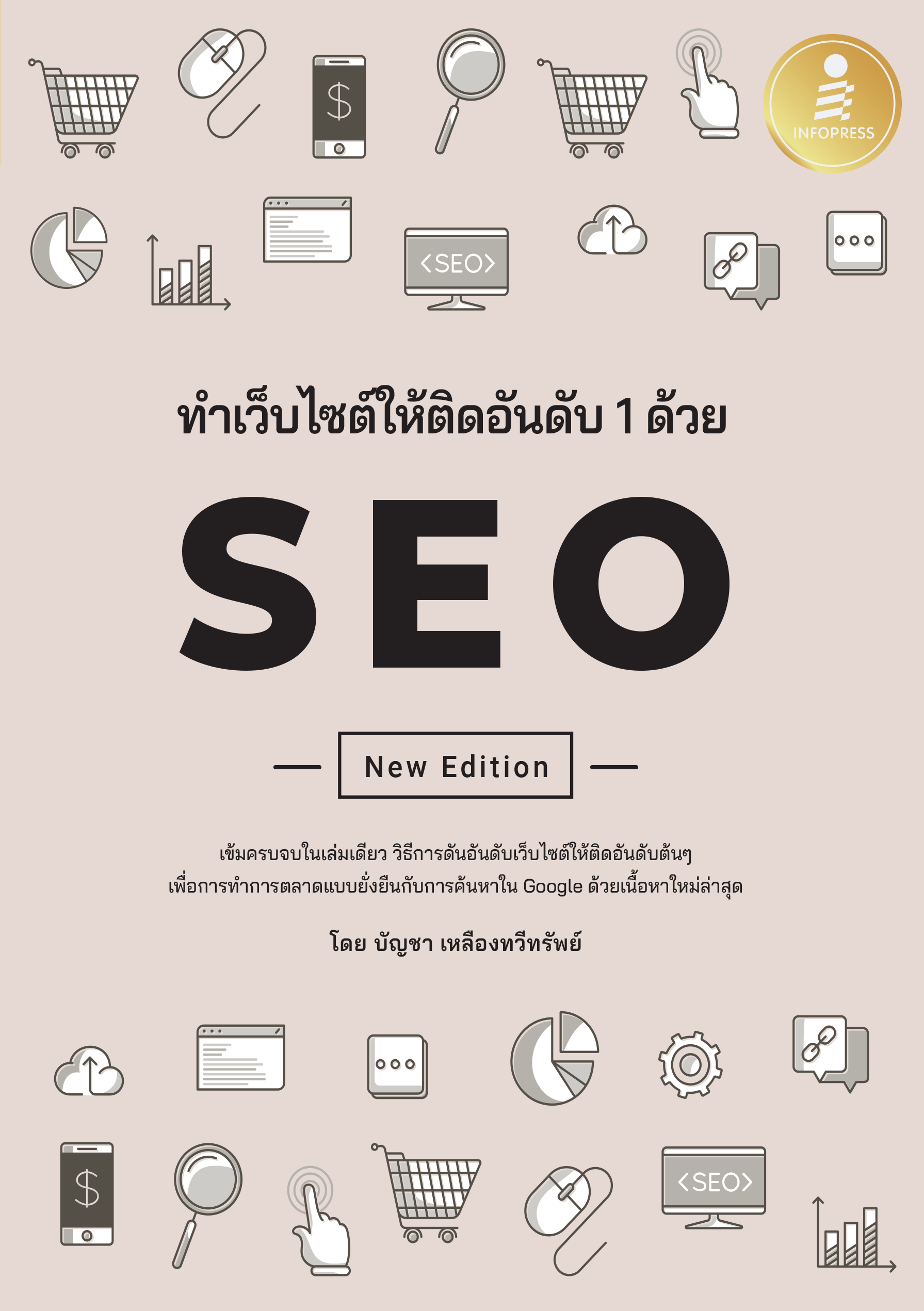 ทำเว็บไซต์ให้ติดอันดับ 1 ด้วย SEO ( New Edition )