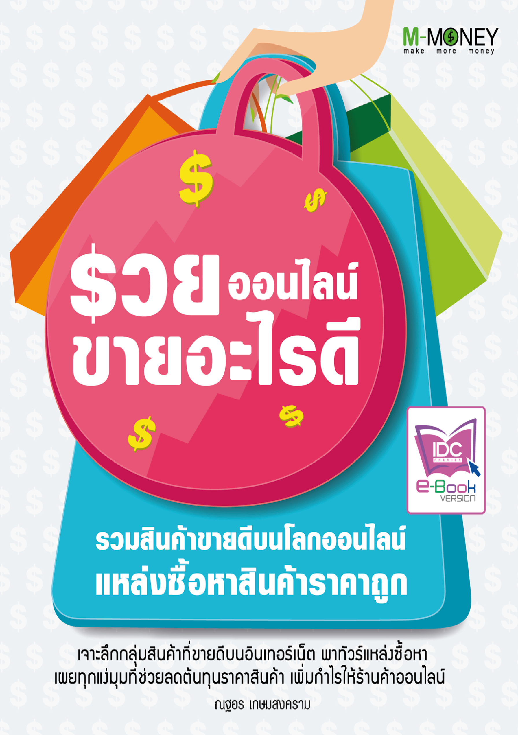 รวยออนไลน์ ขายอะไรดี (รวมสินค้าขายดีบนโลกออนไลน์)