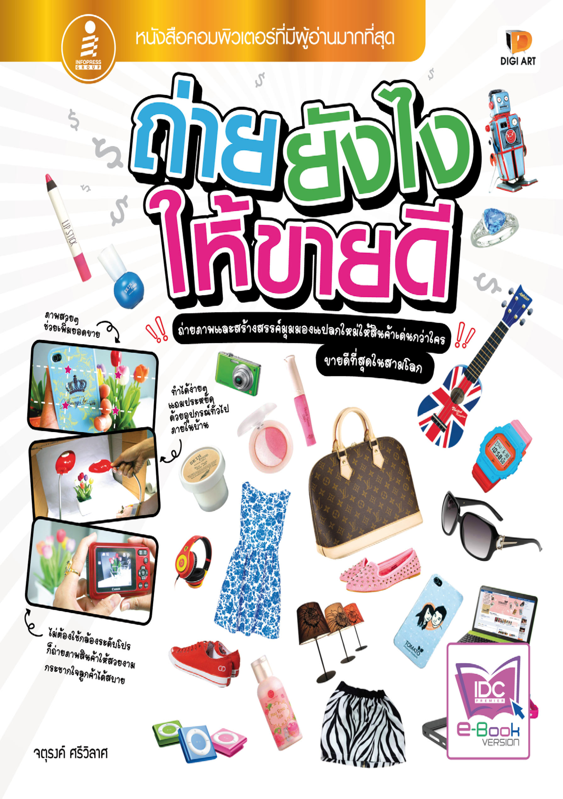 ถ่ายยังไง ให้ขายดี