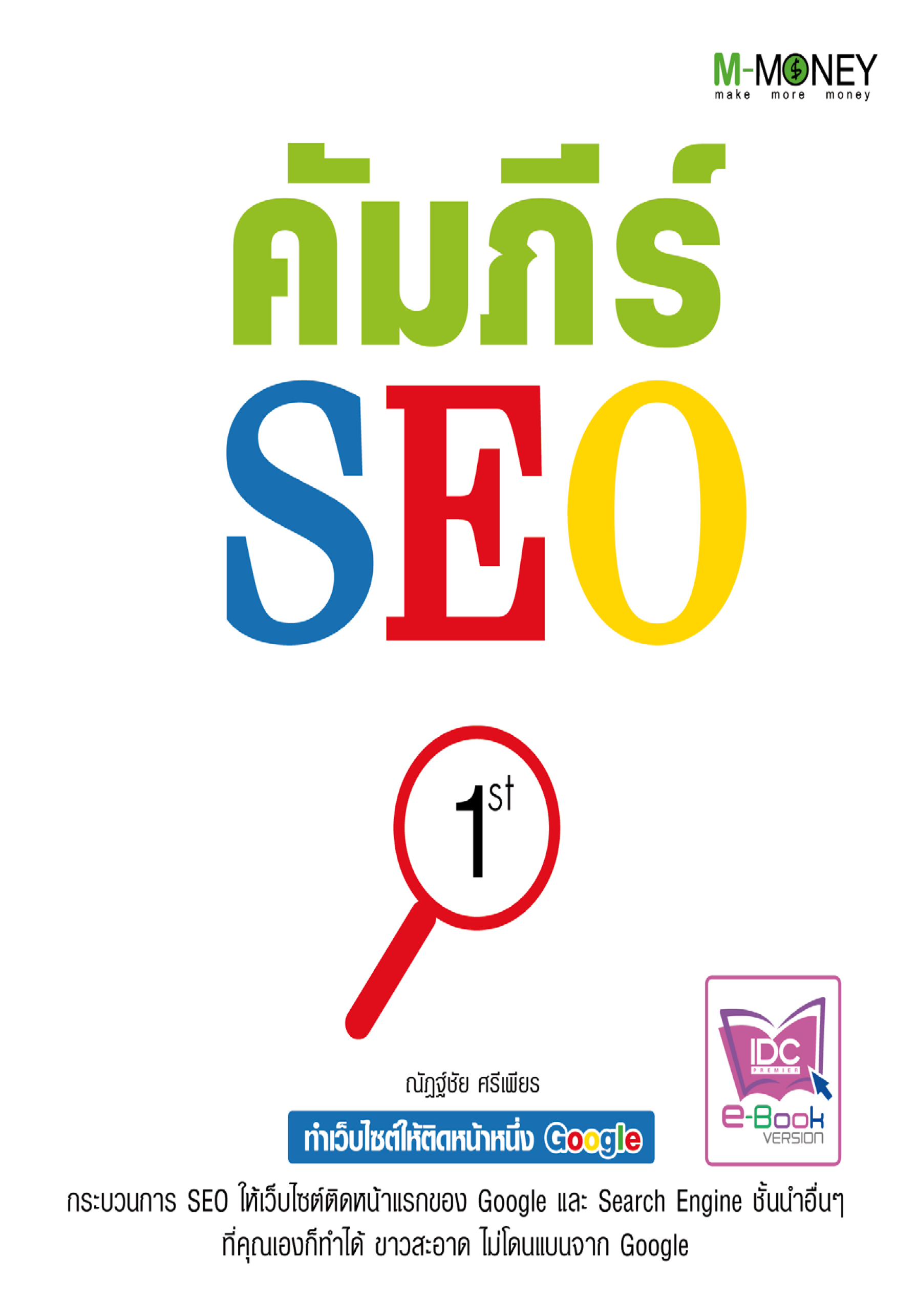 คัมภีร์ SEO ทำเว็บไซต์ให้ติดหน้าหนึ่ง Google