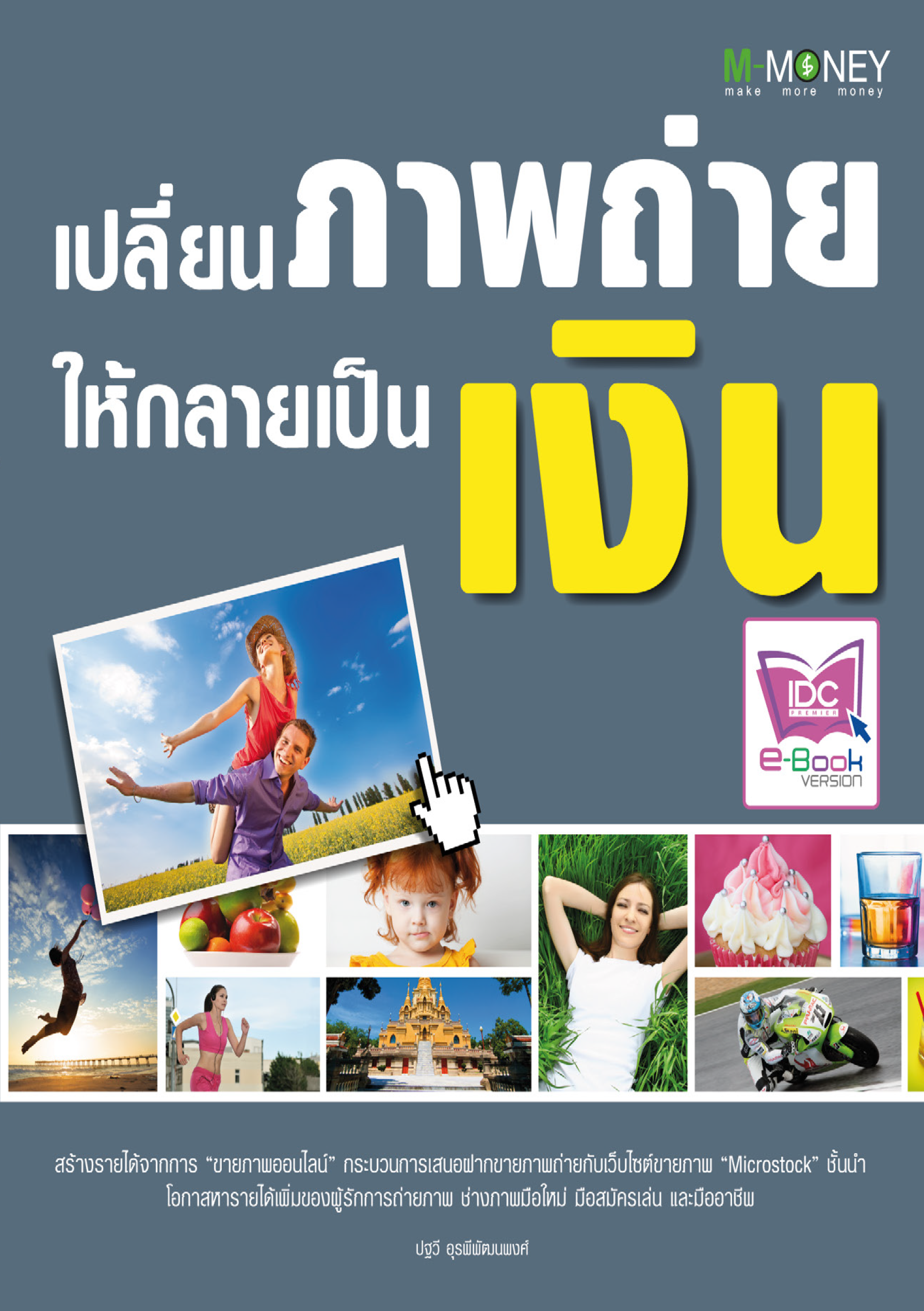 เปลี่ยนภาพถ่าย ให้กลายเป็นเงิน
