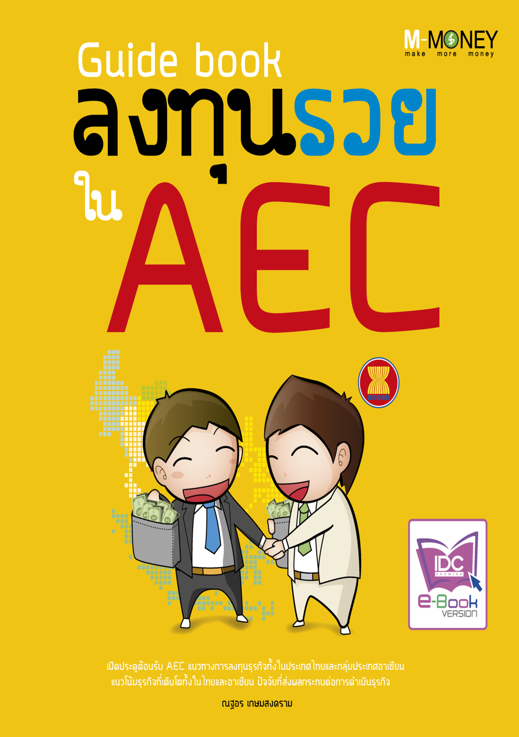 Guide Book ลงทุนรวยใน AEC