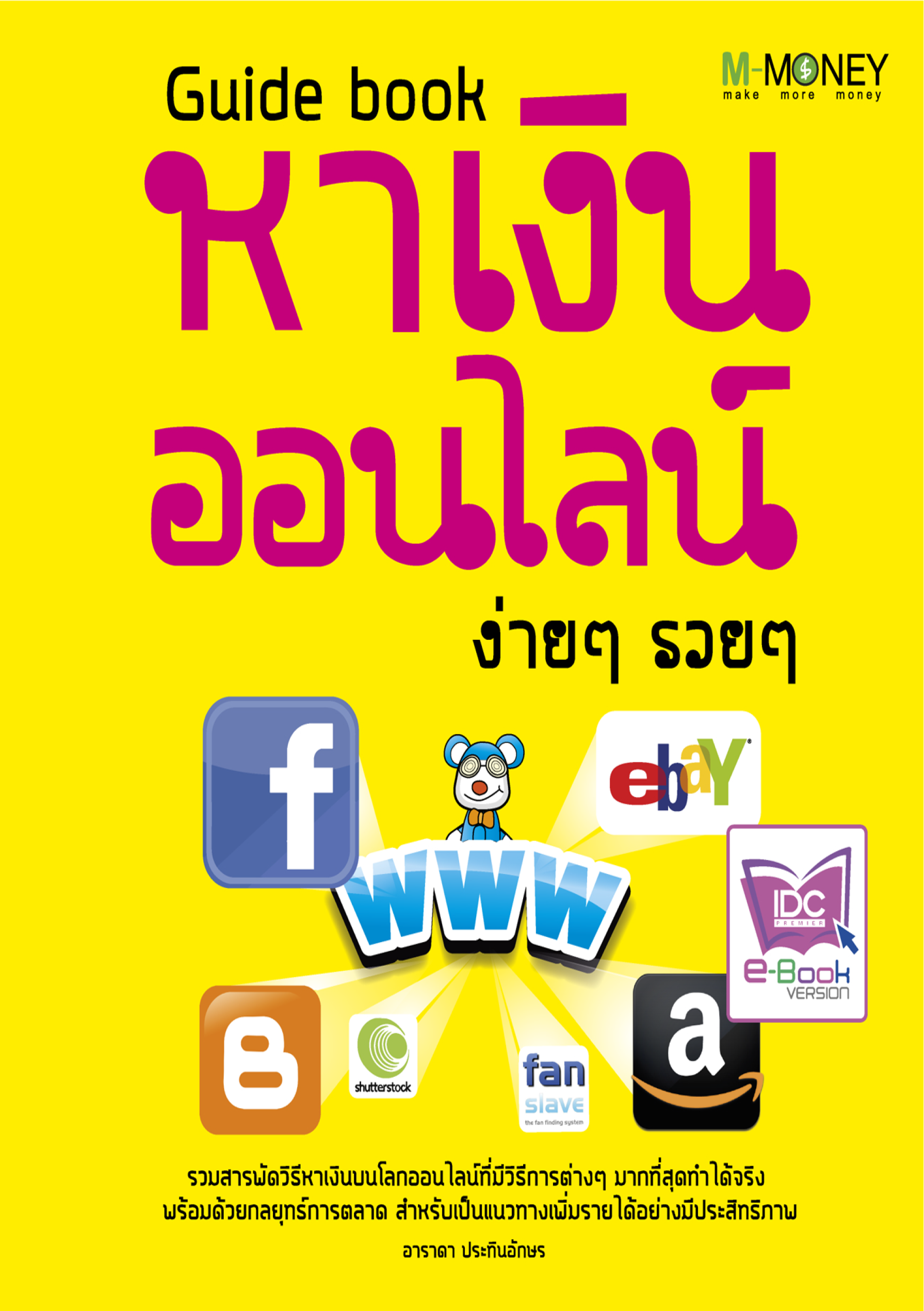 Guide Book หาเงินออนไลน์ ง่ายๆ รวยๆ