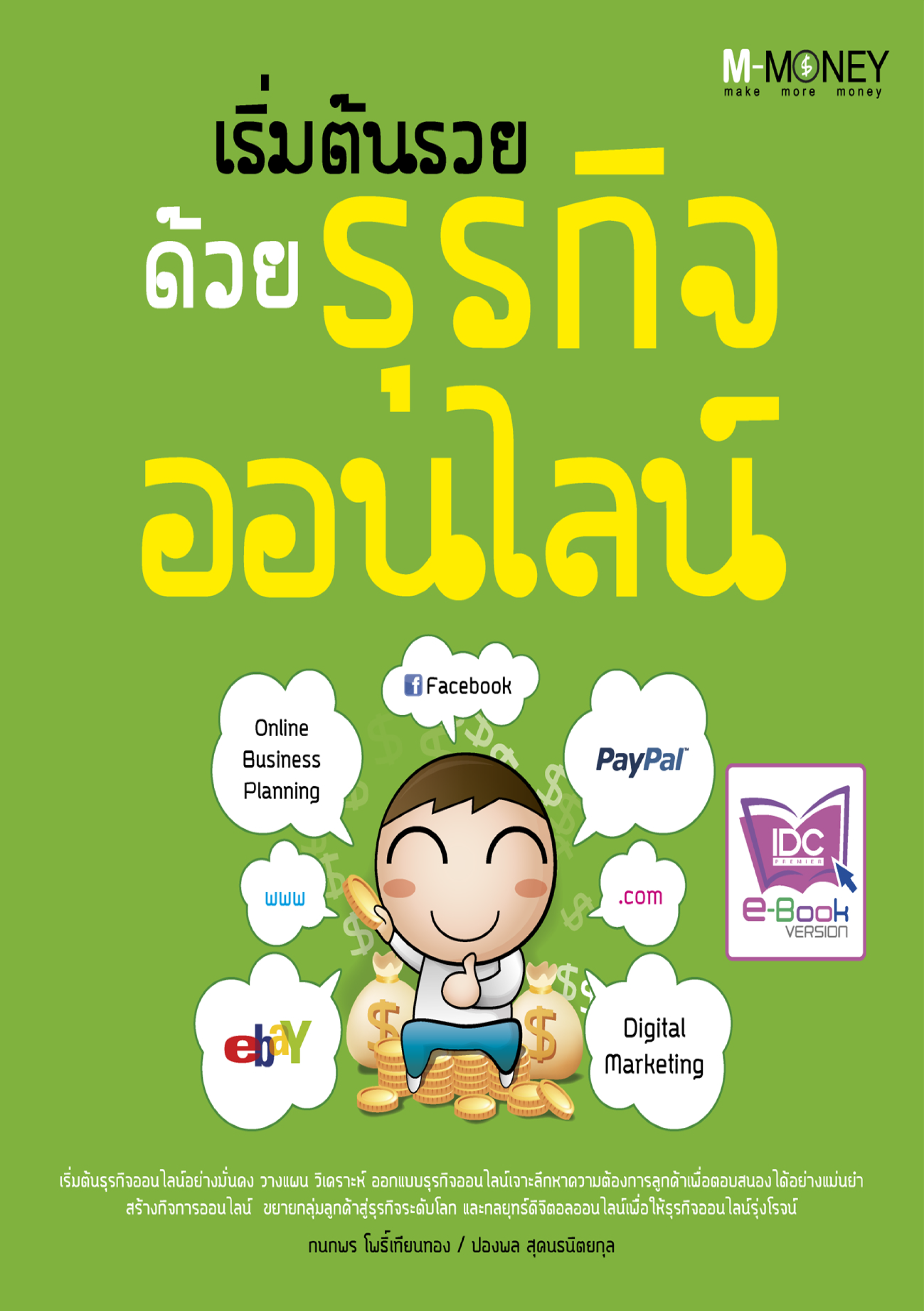 เริ่มต้นรวย ด้วยธุรกิจออนไลน์
