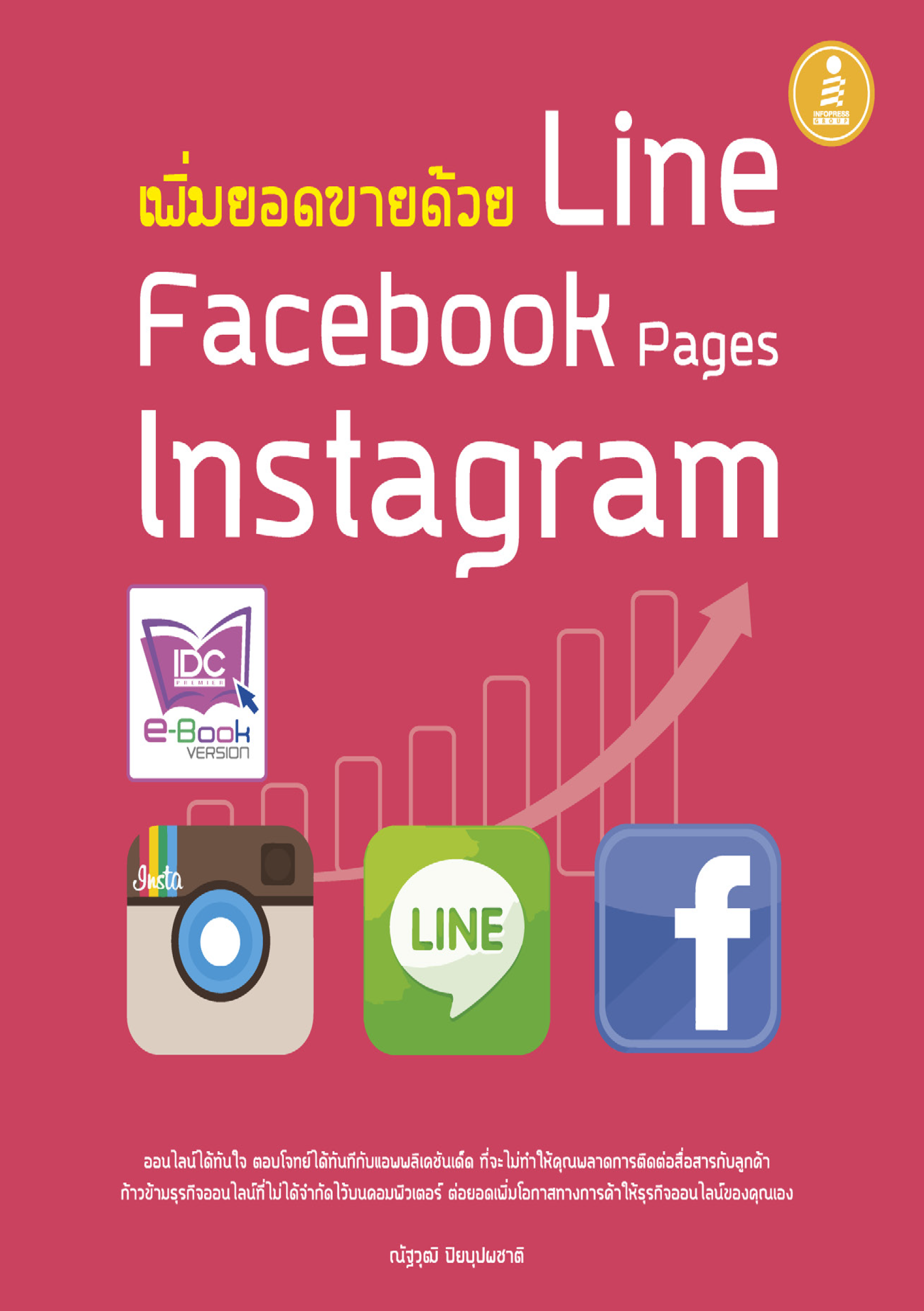 เพิ่มยอดขายด้วย Line / Faceboom page / Instagram