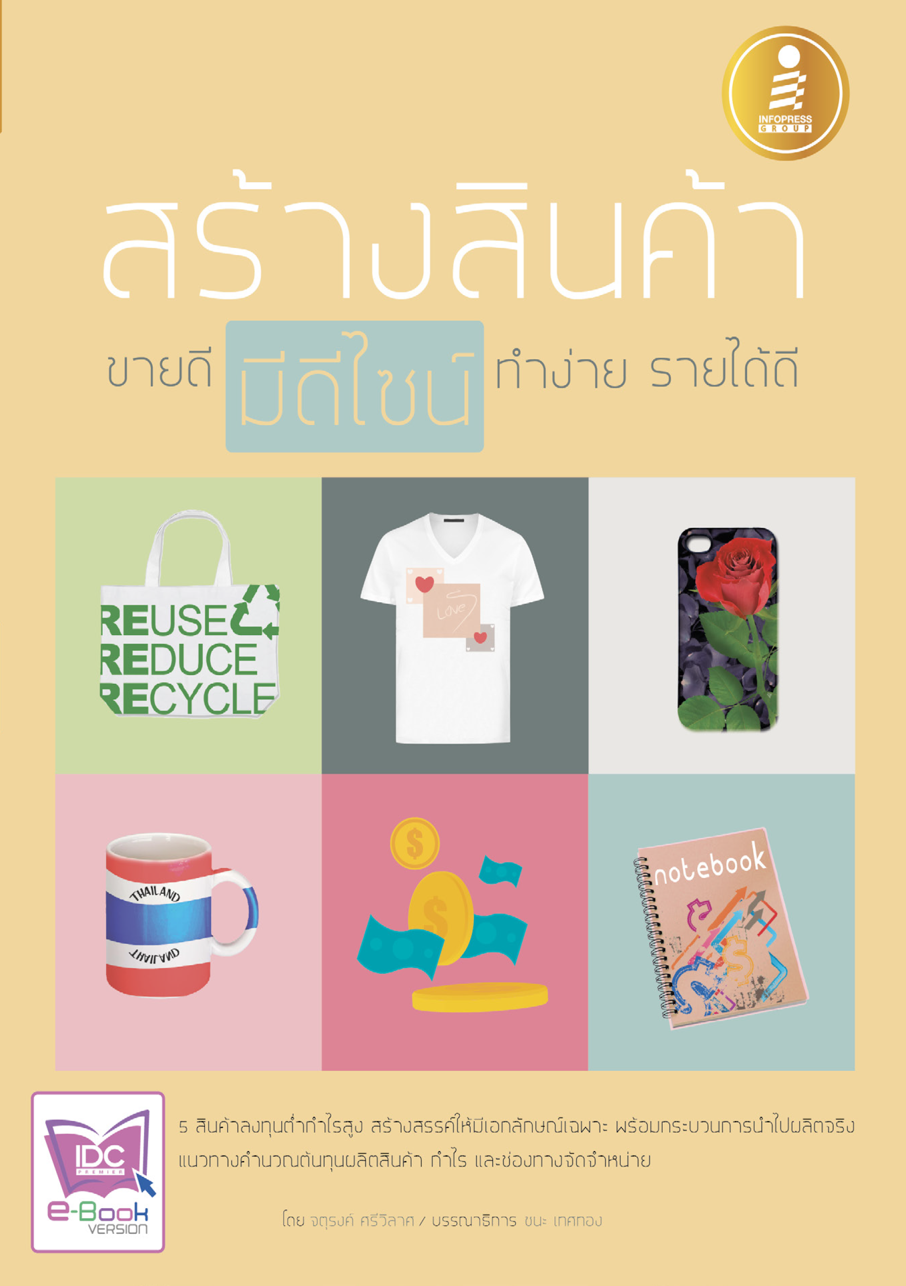 สร้างสินค้าขายดี มีดีไซน์ ทำง่าย รายได้ดี