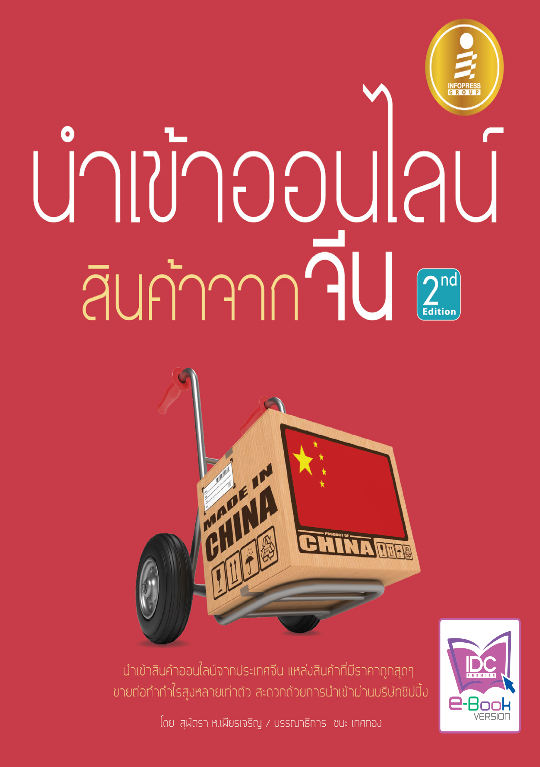 นำเข้าออนไลน์ สินค้าจากจีน ( 2 nd Edition )