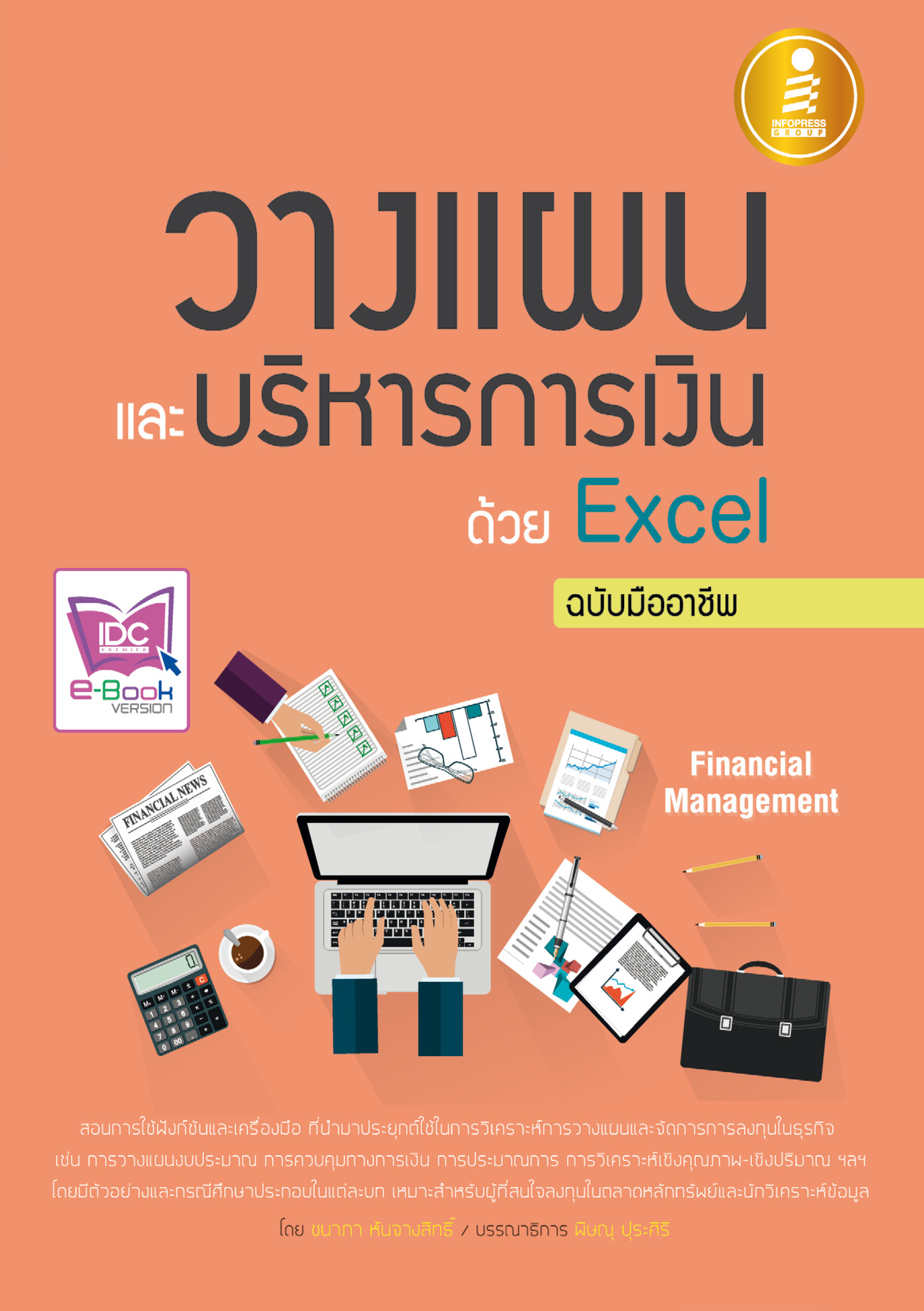 วางแผนและบริหารการเงิน ด้วย Exell (ฉบับมืออาชีพ)