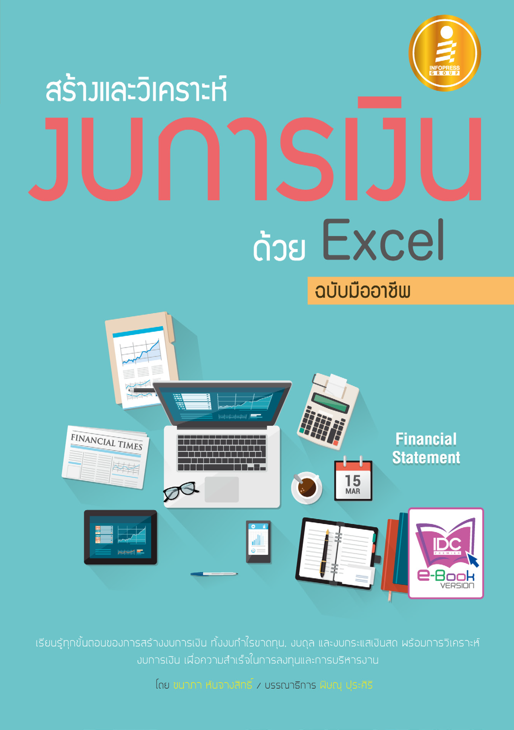 สร้างและวิเคราะห์งบการเงิน ด้วย Exell (ฉบับมืออาชีพ)