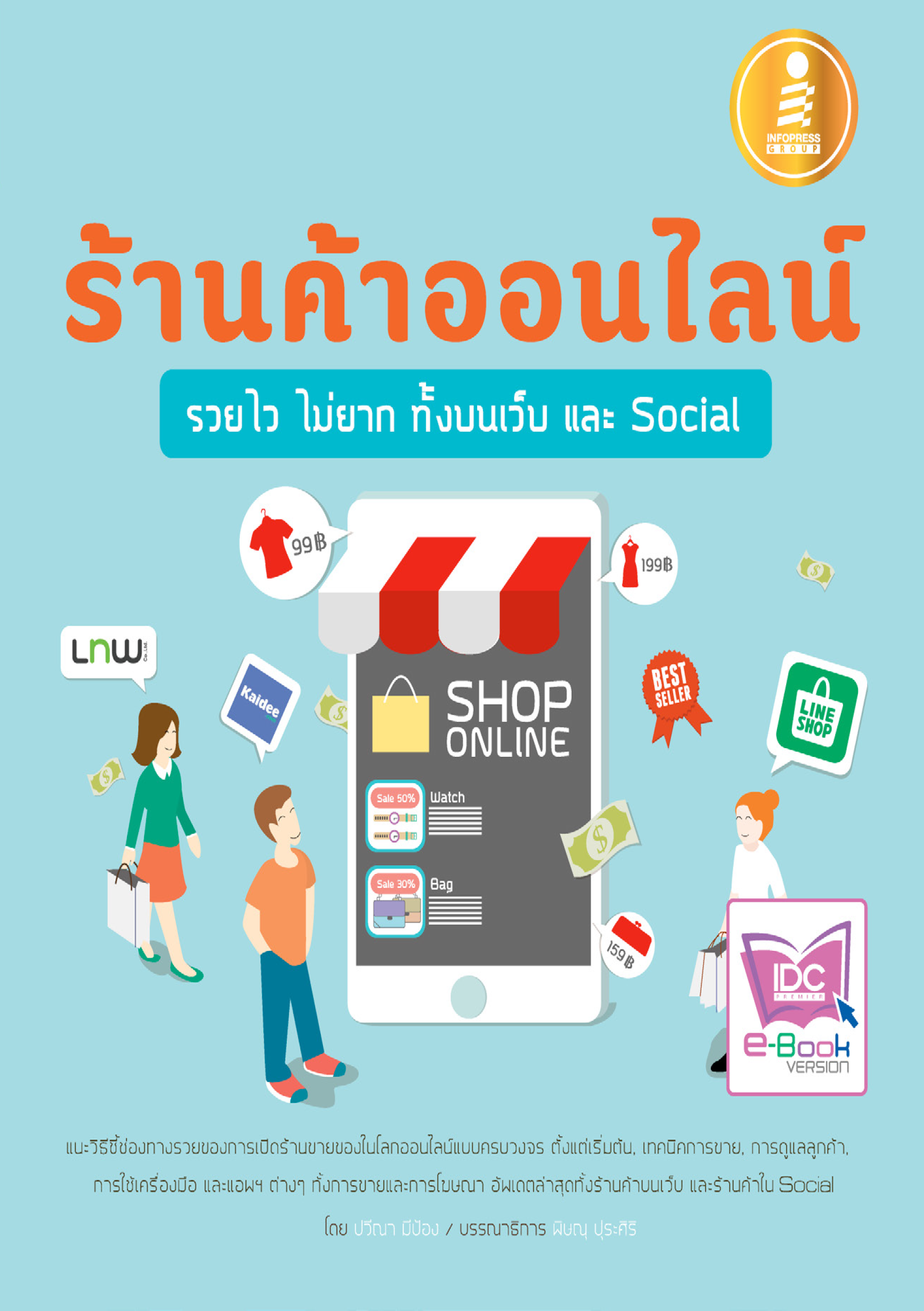 ร้านค้าออนไลน์ รวยไว ไม่ยาก ทั้งบนเว็บและ Social