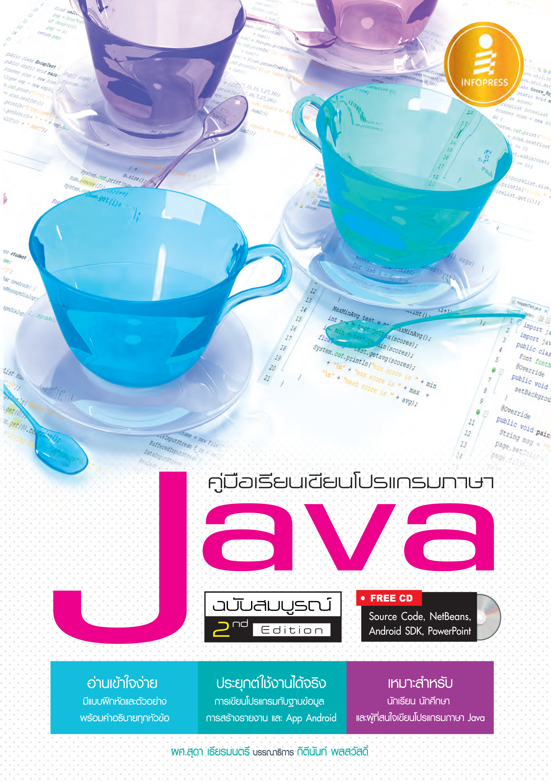 คู่มือเรียนเขียนโปรแกรมภาษา Java (ฉบับสมบูรณ์)