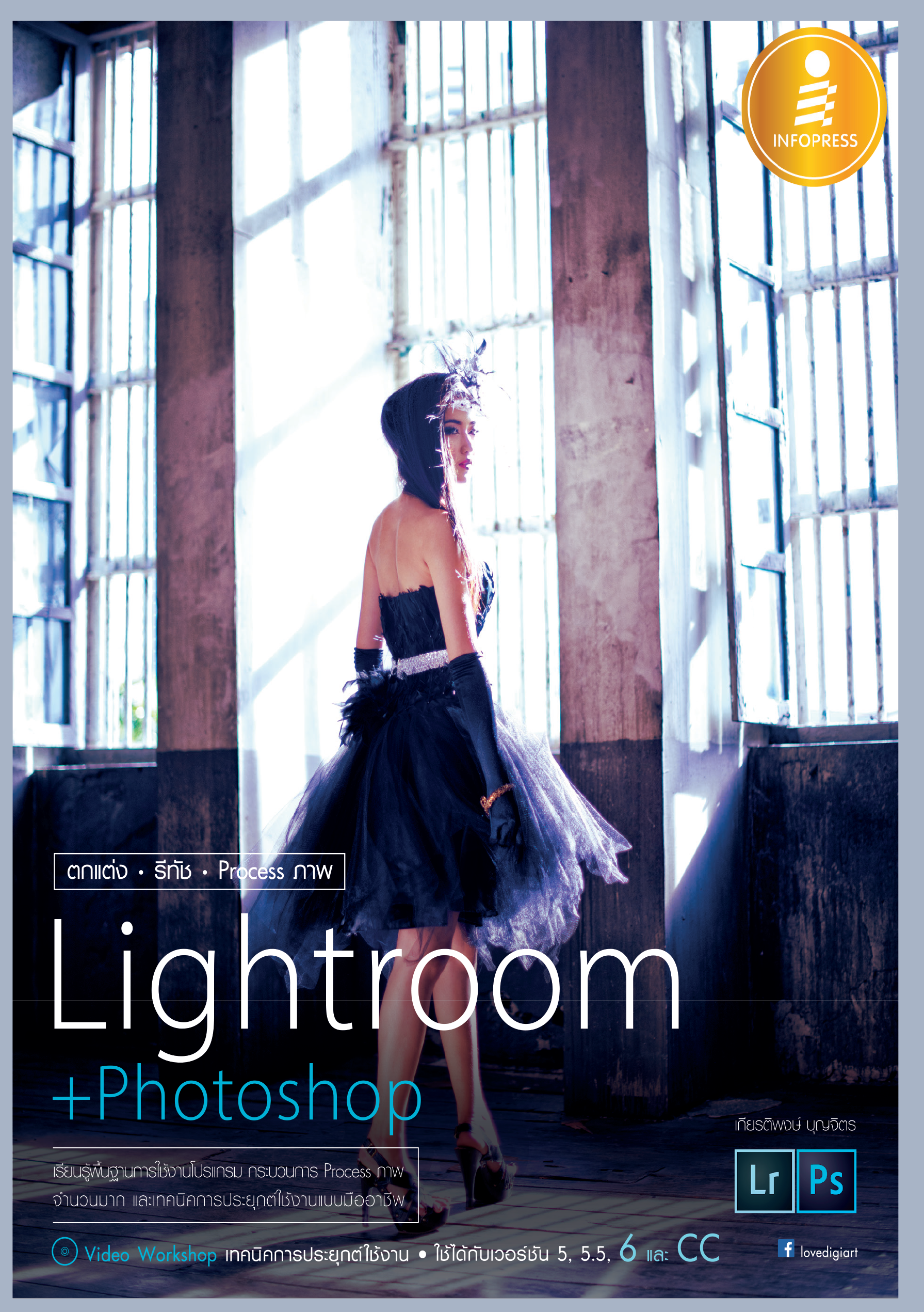 ตกแต่ง รีทัช Process ภาพ Lightroom + Photoshop