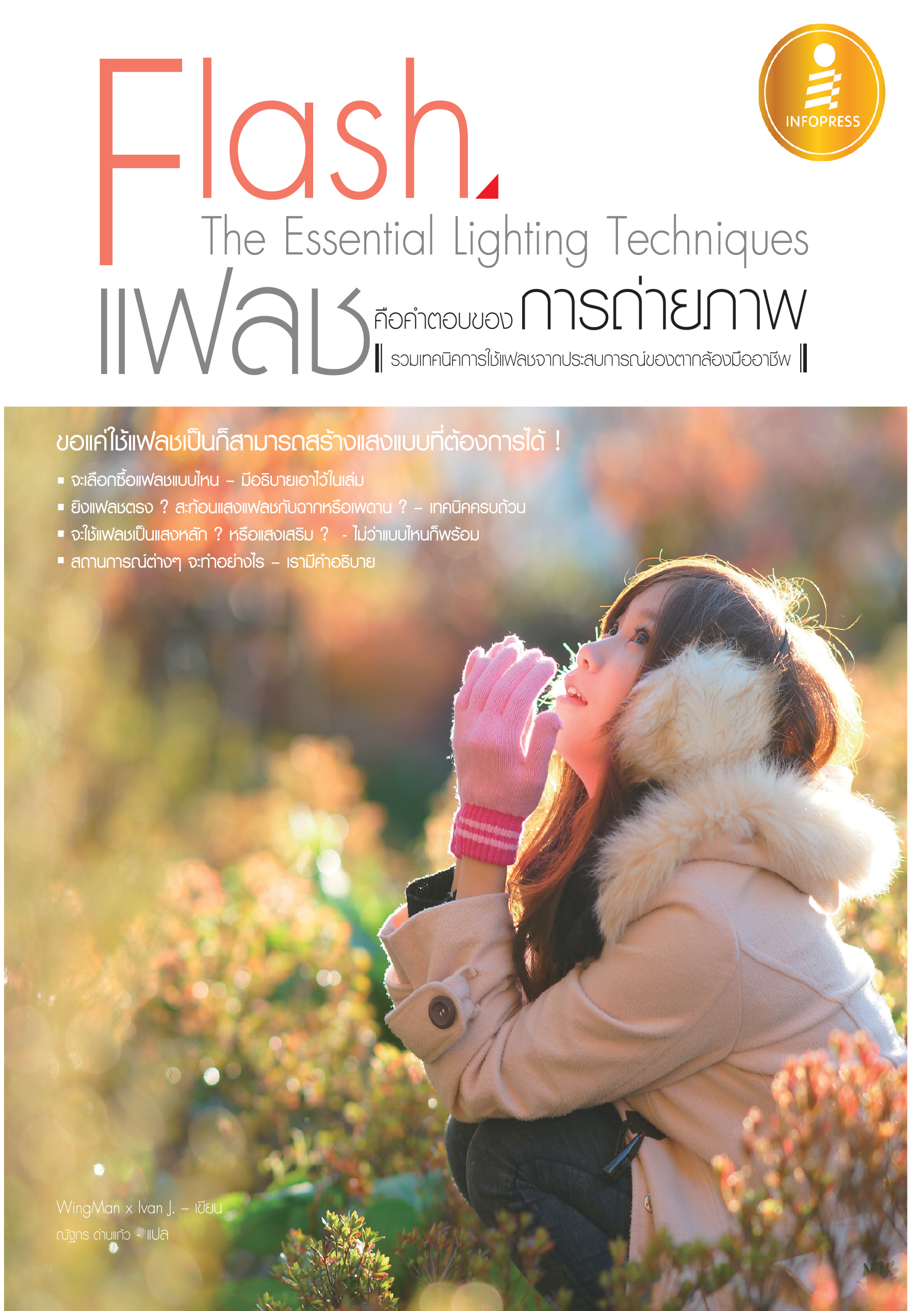 Flash The Essential Lighting Techniques(แฟลช คือคำตอบของการถ่ายภาพ)