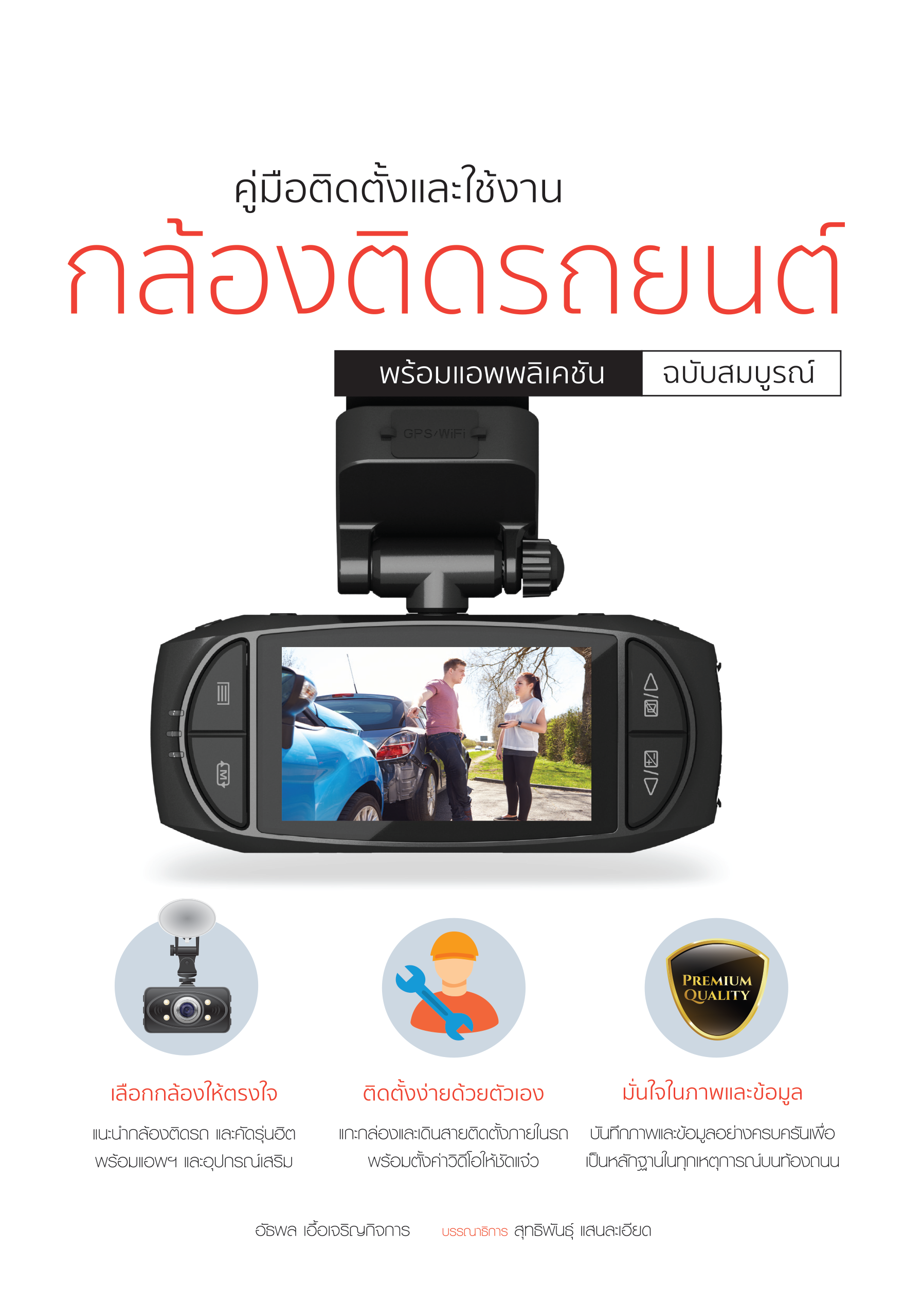 คู่มือติดตั้งและใช้งานกล้องติดรถยนต์ พร้อมแอพพลิเคชัน
