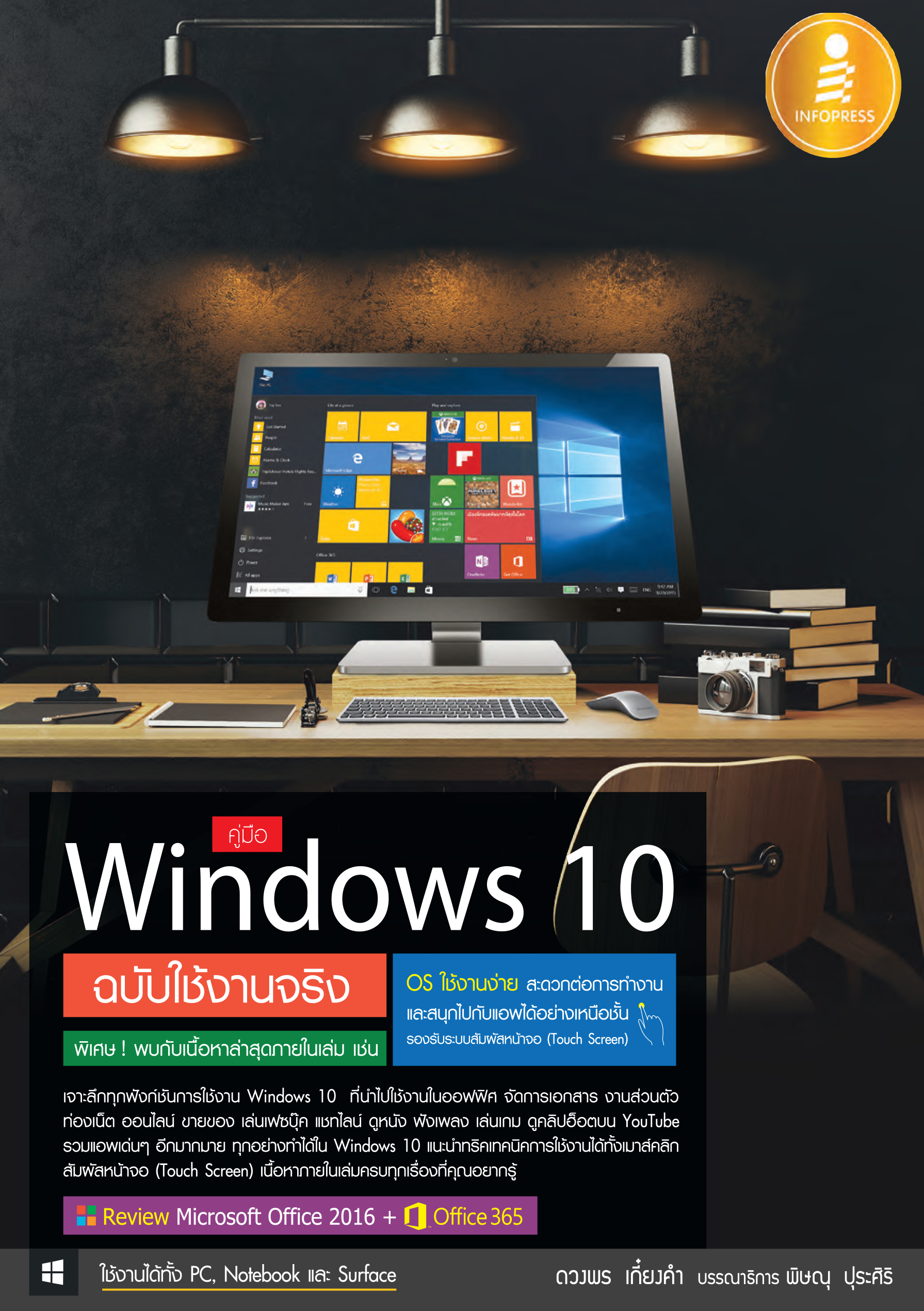 คู่มือการใช้ Windows 10 ฉบับใช้งานจริง