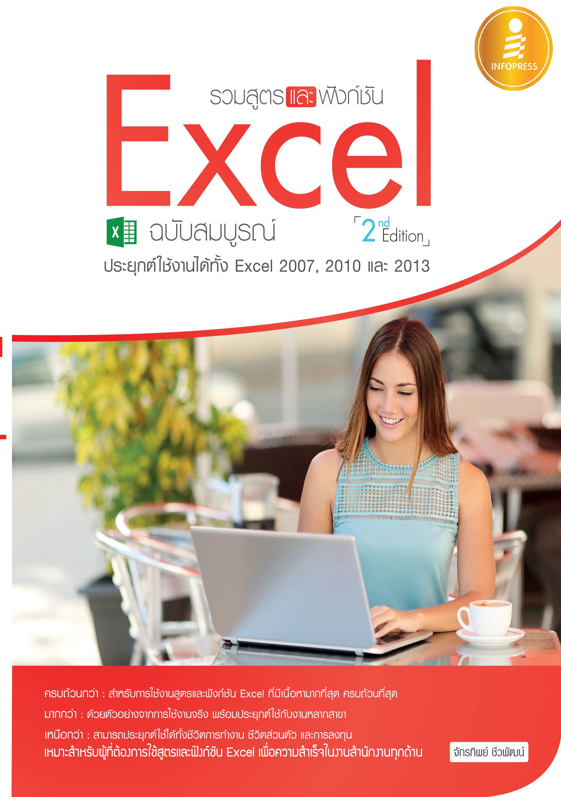รวมสูตรและฟังก์ชันใช้งาน Excel ฉบับสมบูรณ์(2 nd Edition)