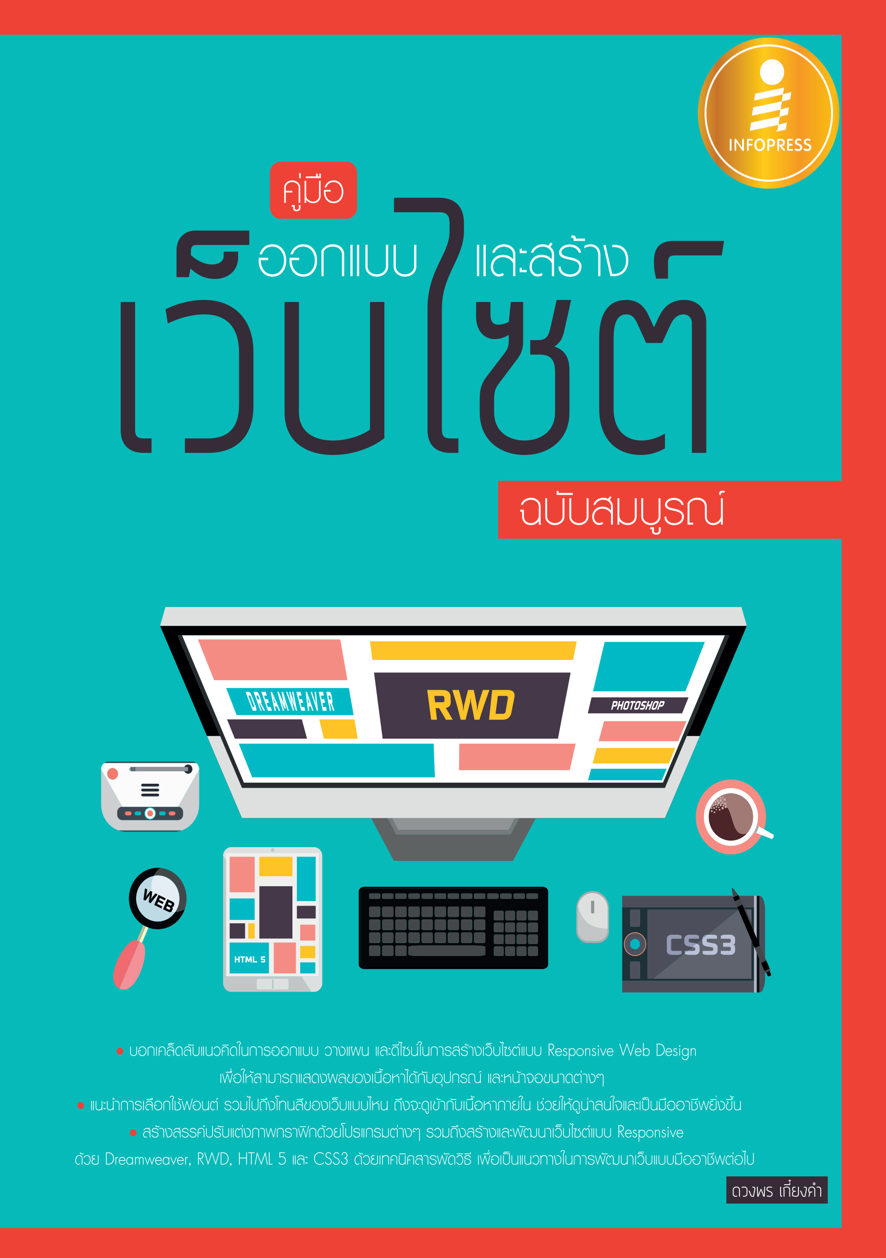 คู่มือออกแบบและสร้างเว็บไซต์ (ฉบับสมบูรณ์)