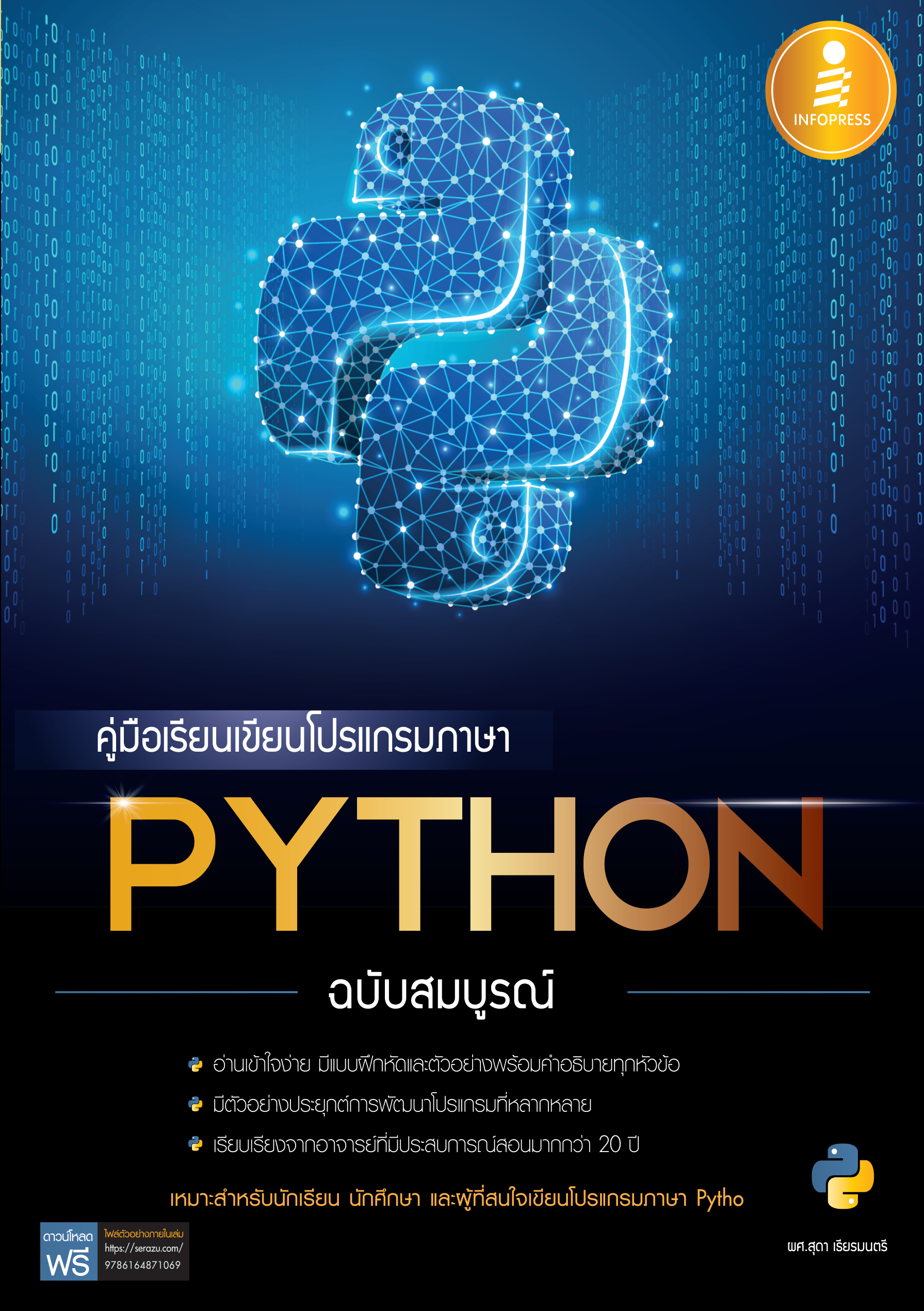 คู่มือเรียนเขียนโปรแกรมภาษา PYTHON ฉบับสมบูรณ์