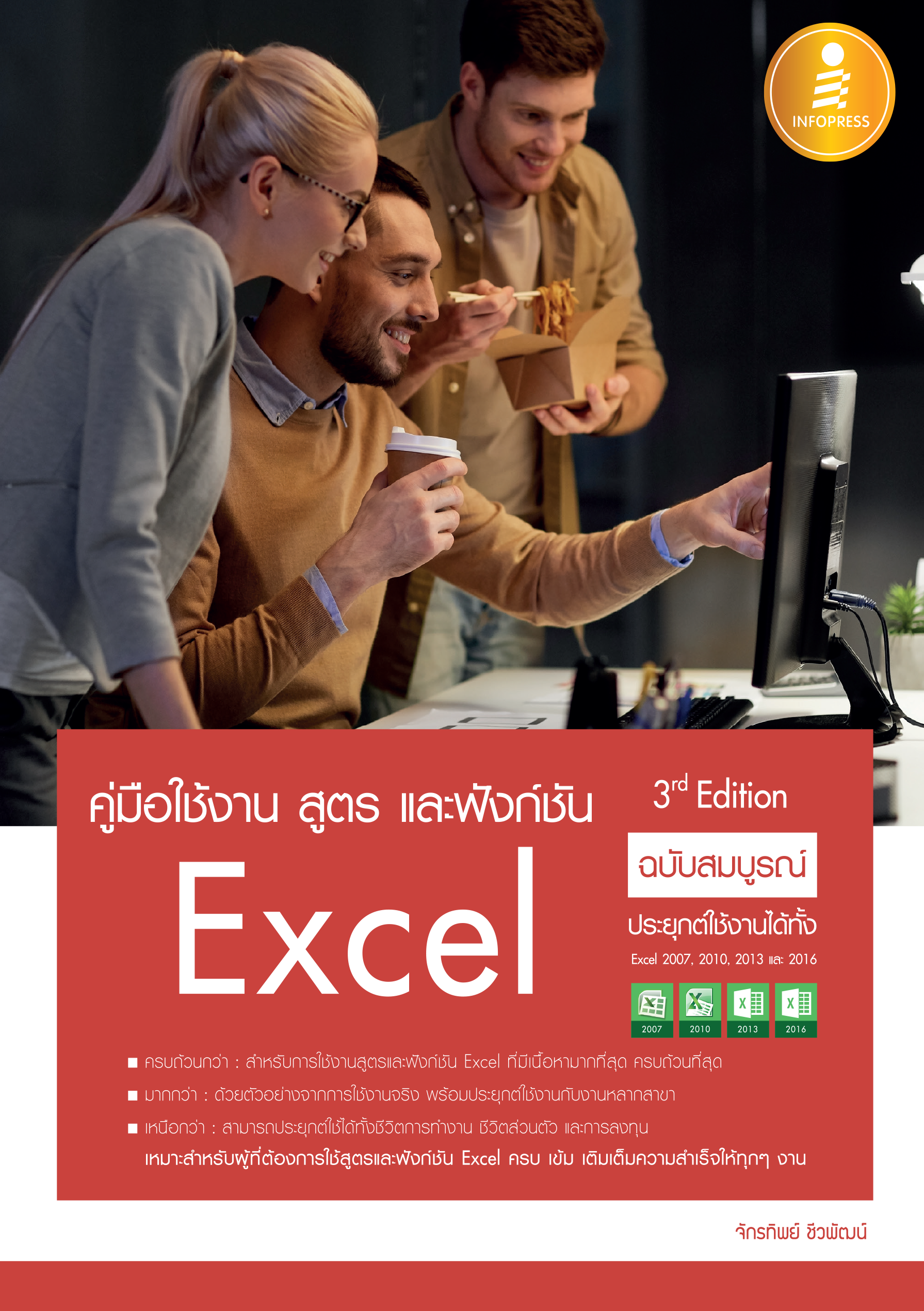 คู่มือการใช้งาน สูตร และฟังก์ชัน Excel (3 rd Edition) ฉบับสมบูรณ์