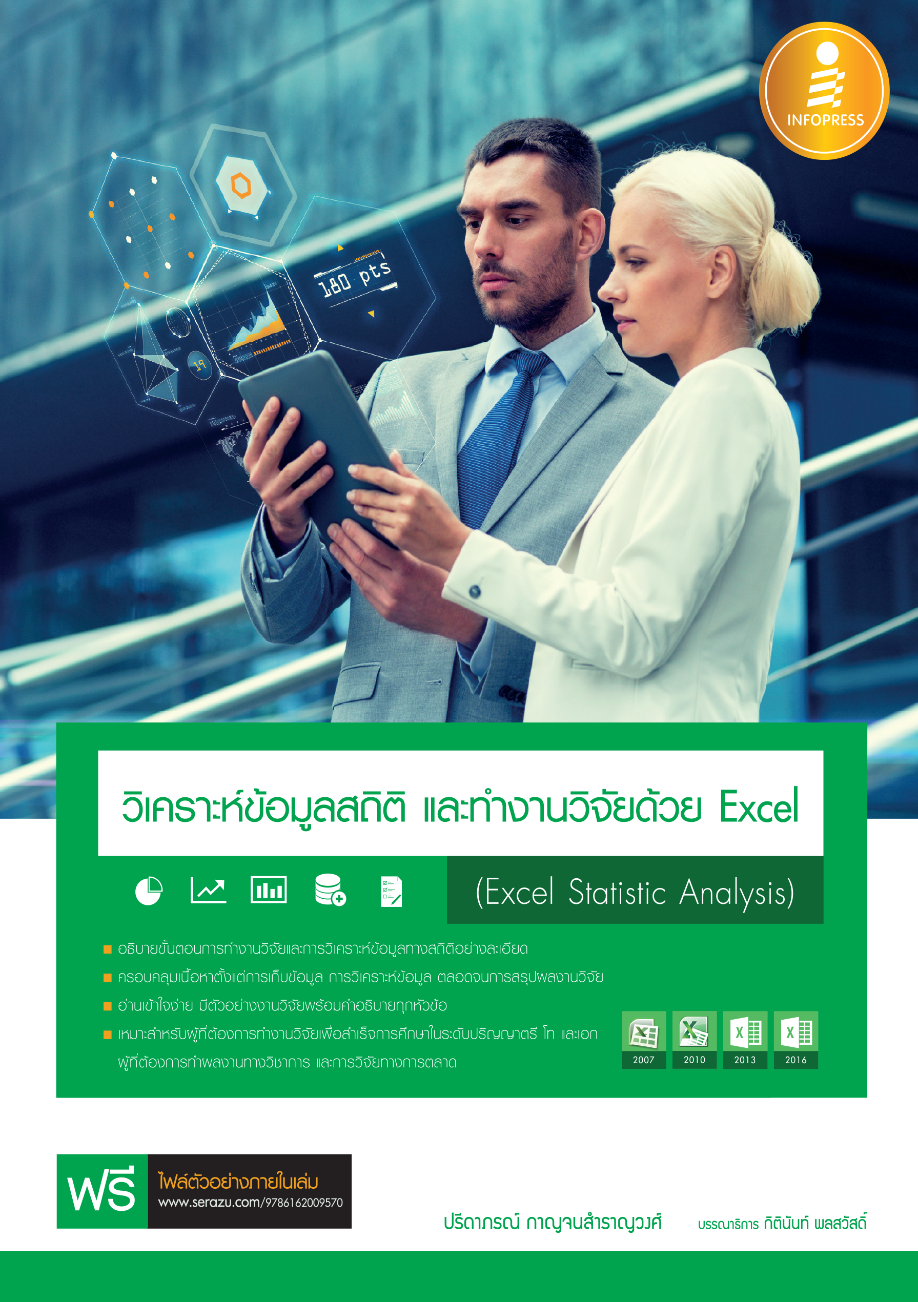 วิเคราะห์ข้อมูลสถิติ และทำงานวิจัยด้วย  Excel