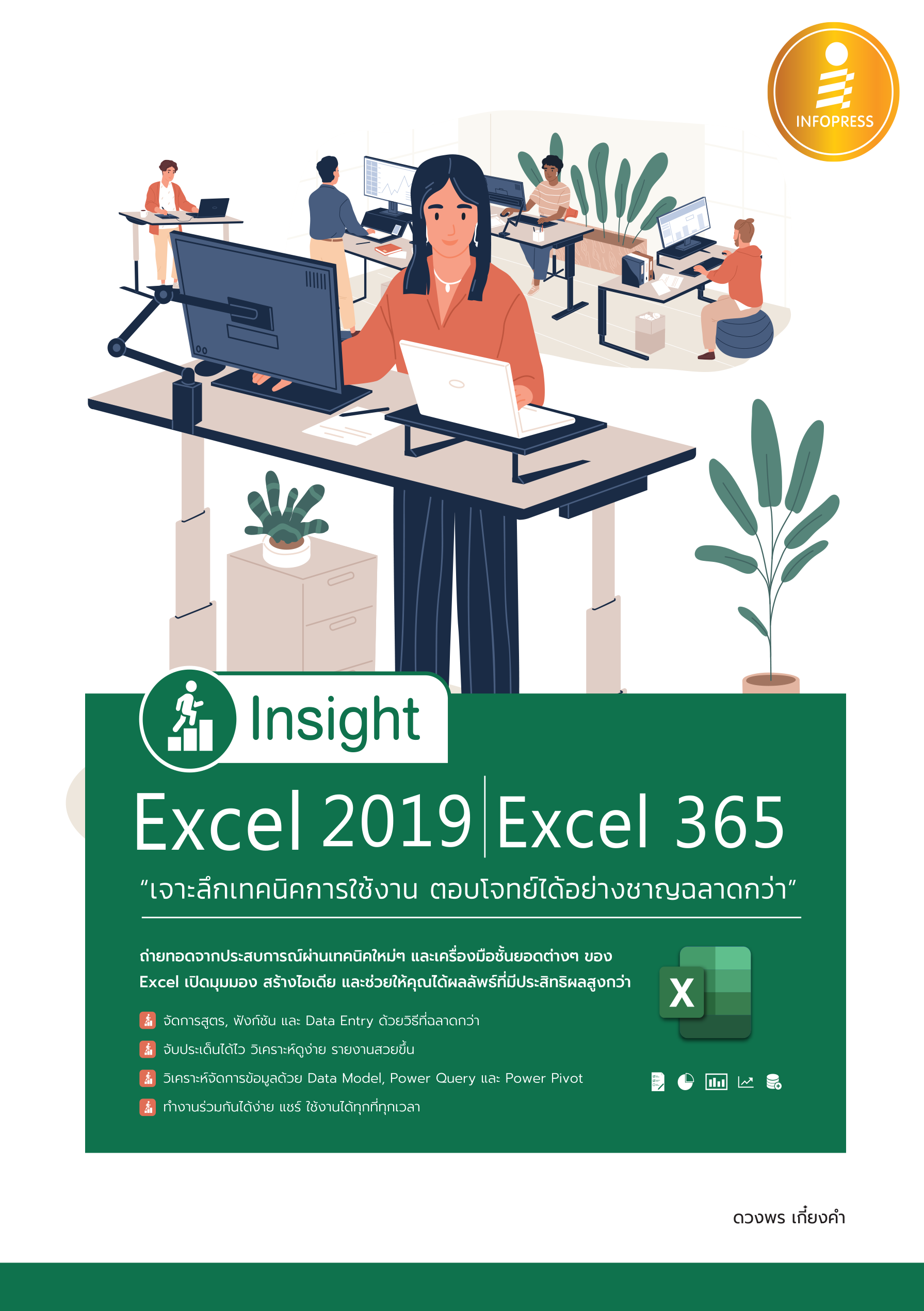 Insight Excel 2019 365 (เจาะลึกเทคนิคการใช้งาน ตอบโจทย์ได้อย่างชาญฉลาดกว่า)