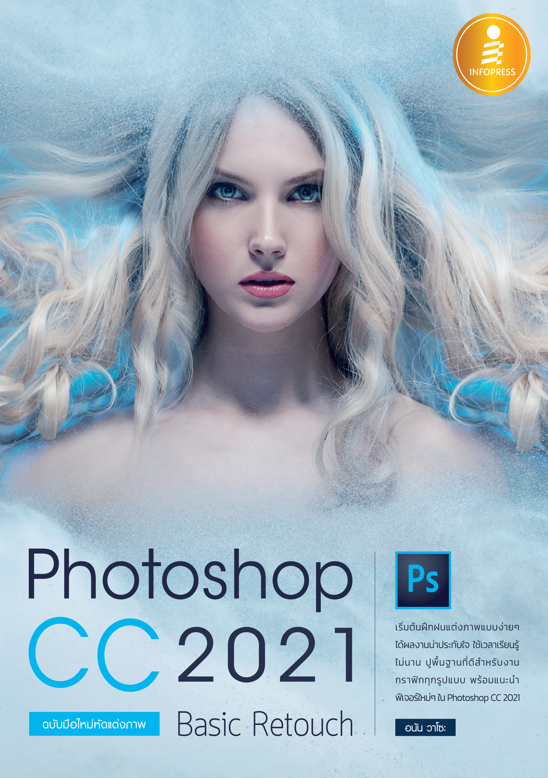 Photoshop CC 2021 Basic Retouch(ฉบับมือใหม่ หัดแต่งภาพ)