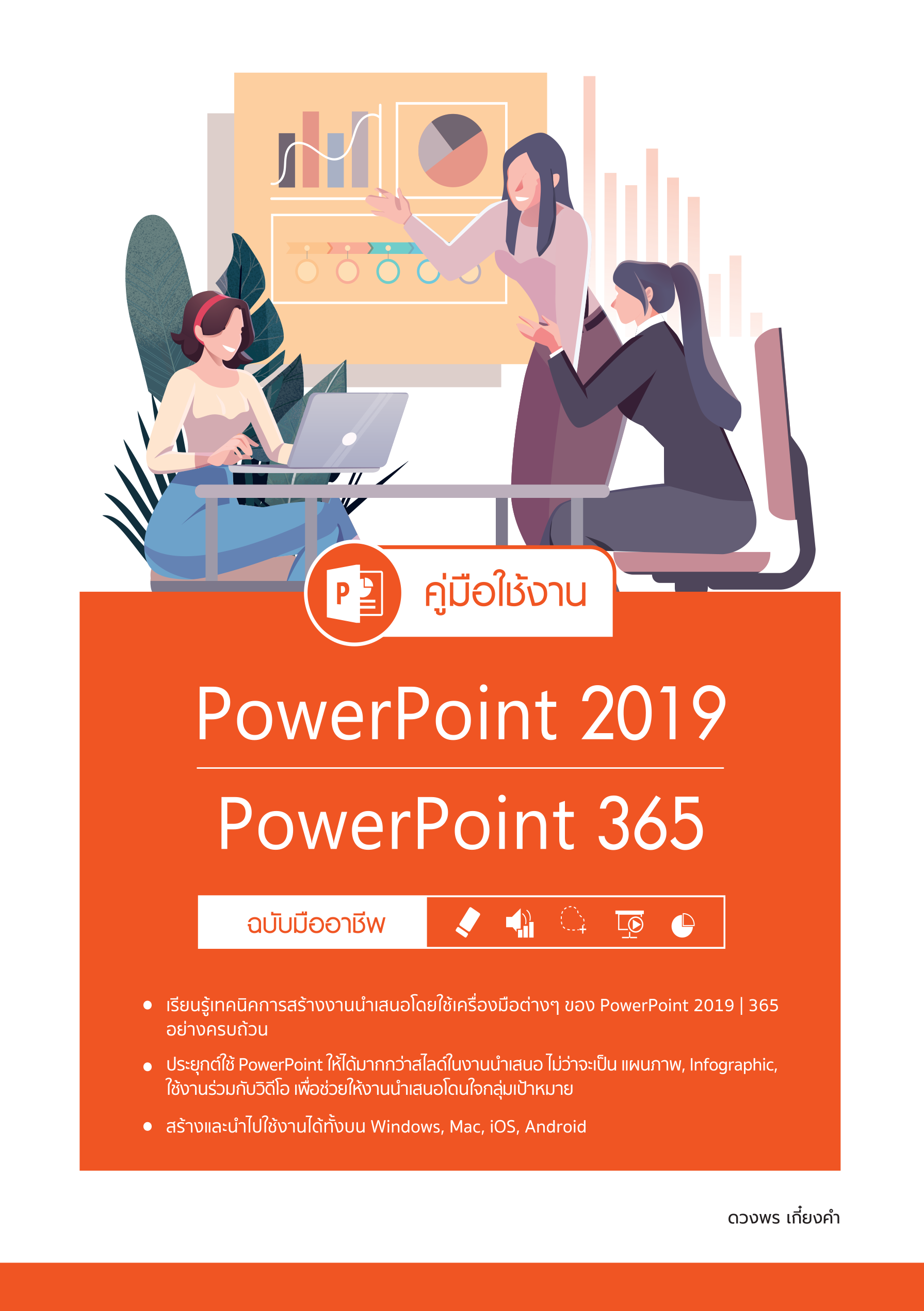 คู่มือการใช้งาน PowerPoint 365 (2019) ฉบับมืออาชีพ 