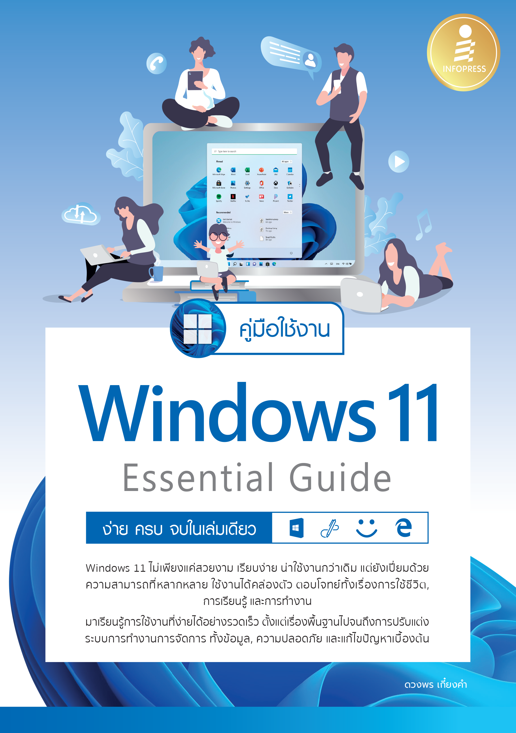 คู่มือการใช้งาน Windows 11 ง่าย ครบ จบในเล่มเดียว
