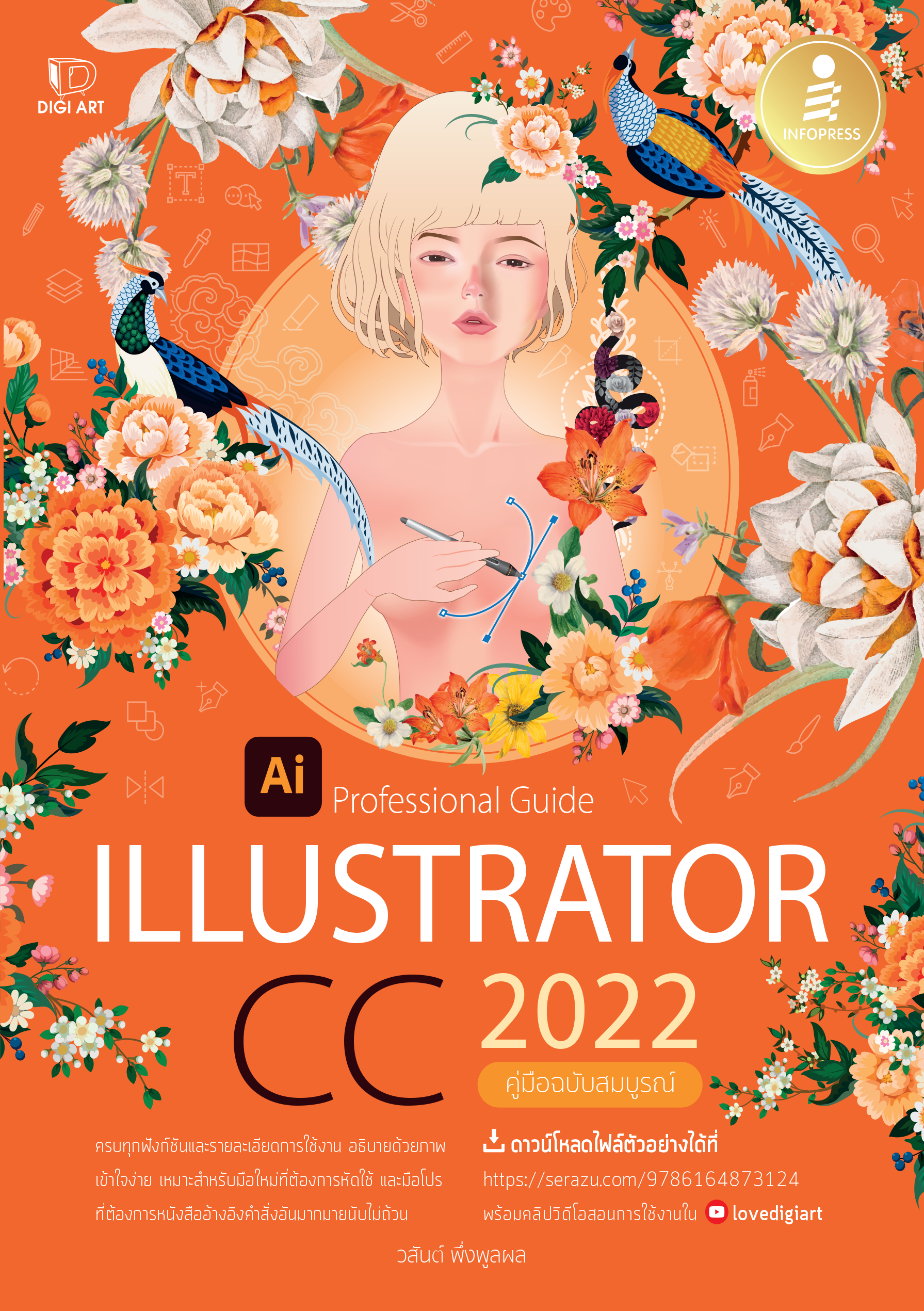 ILLUSTRATOR CC 2022 (คู่มือฉบับสมบูรณ์)