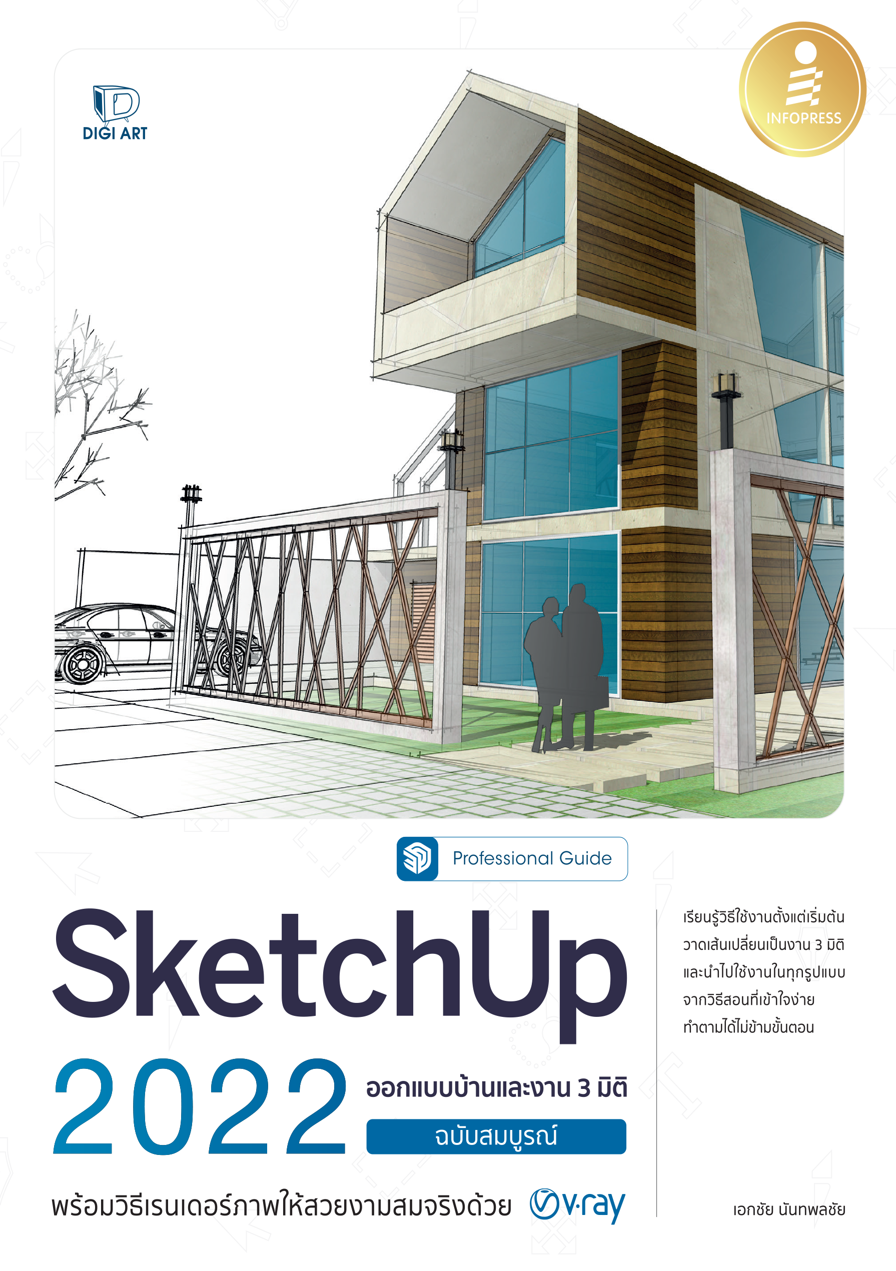 SketchUp 2022 ออกแบบบ้านและงาน 3 มิติ (ฉบับมืออาชีพ)