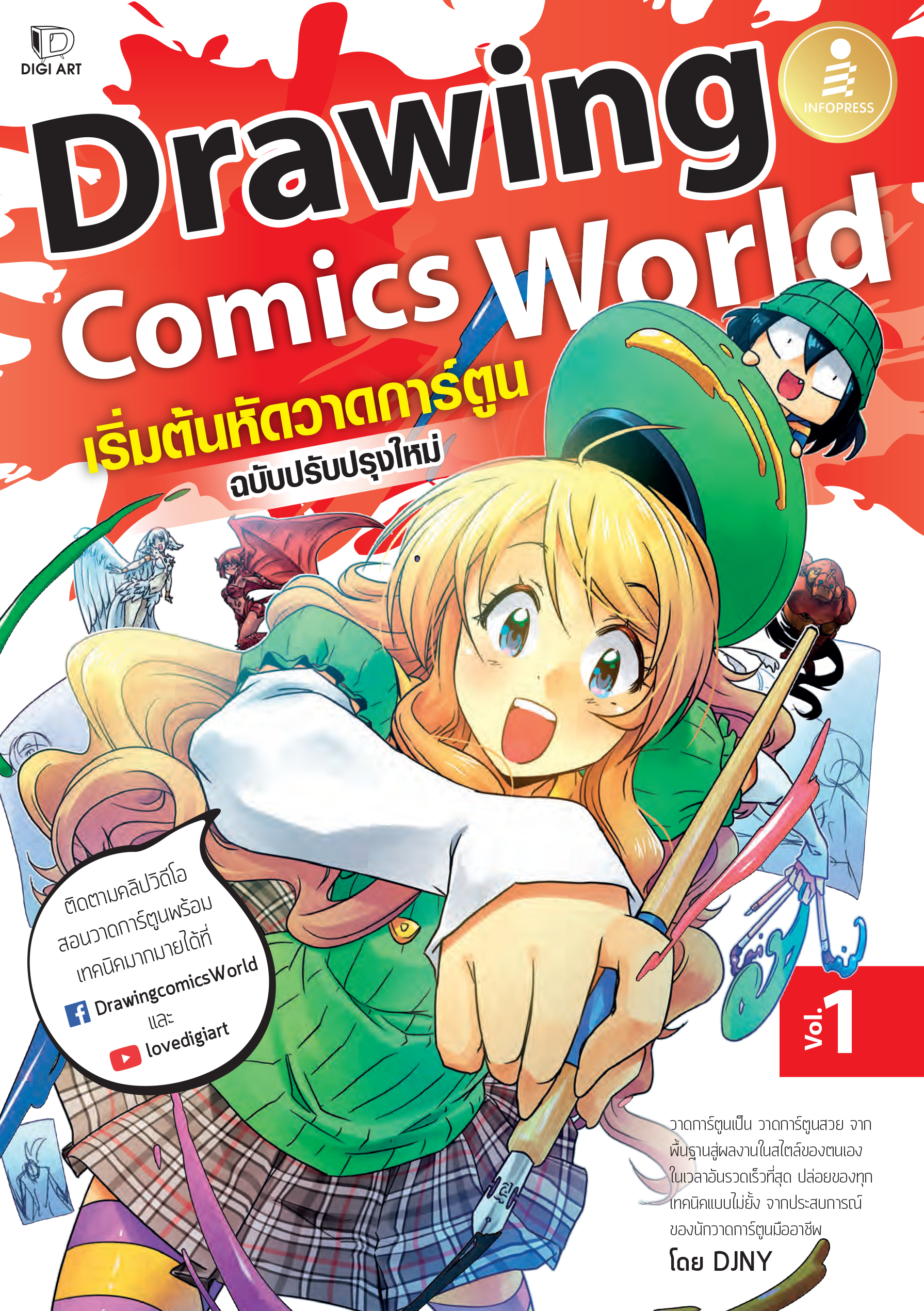Drawing Comics World เริ่มต้นหัดวาดการ์ตูน(ฉบับปรับปรุงใหม่) Vol.1