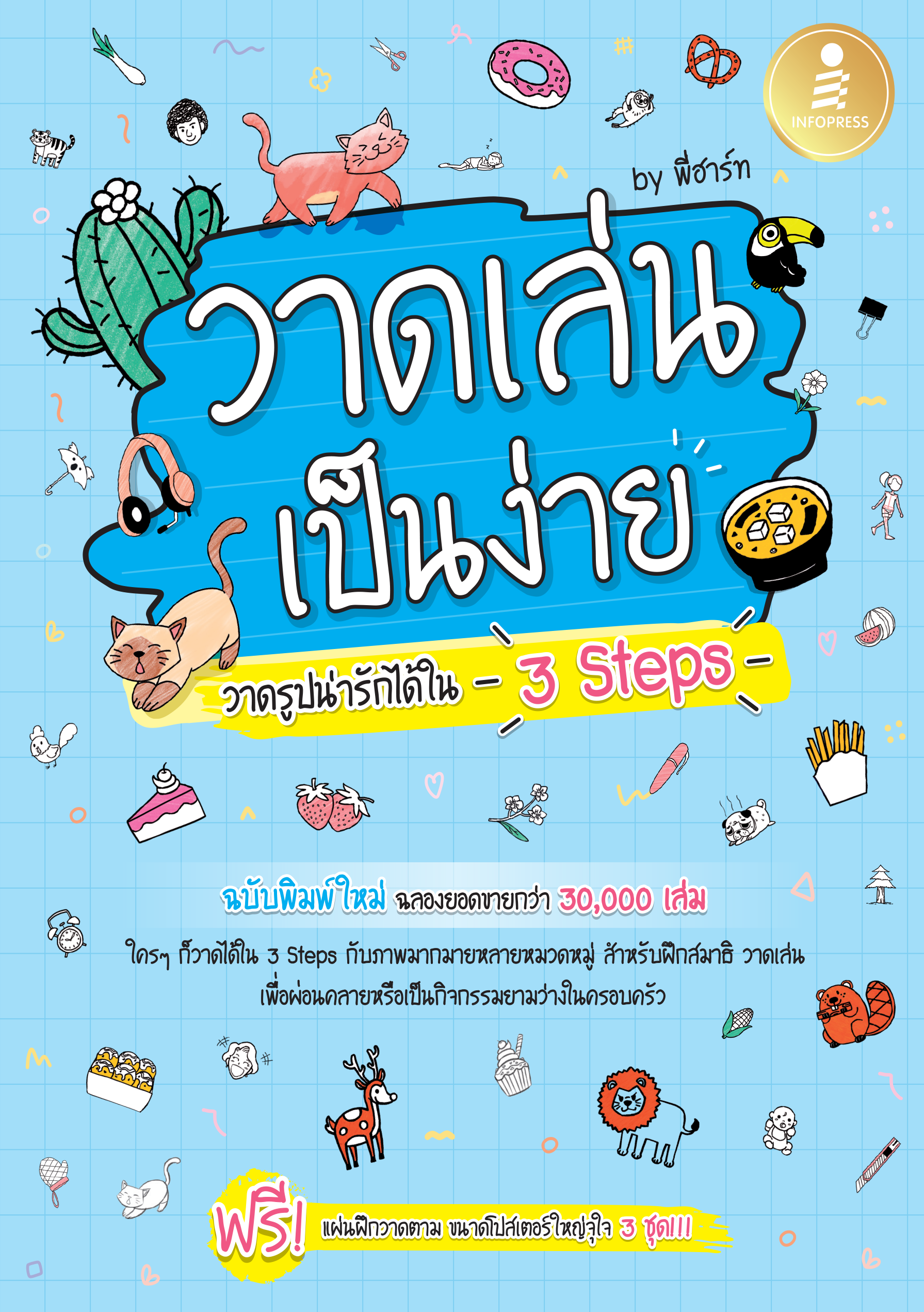 วาดเล่น เป็นง่าย วาดการ์ตูนน่ารักได้ ใน 3 Step