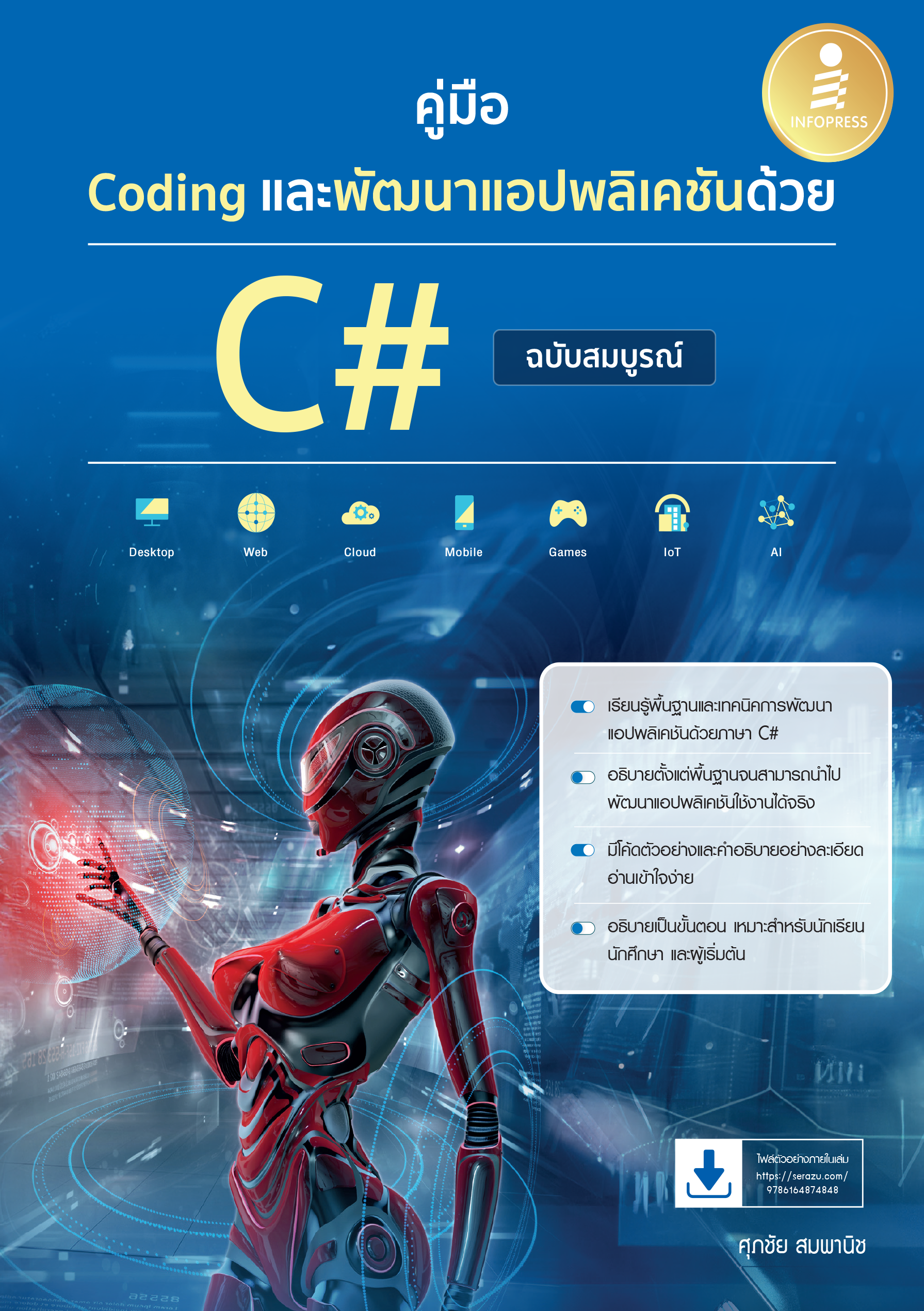 คู่มือ Coding และพัฒนาแอปพลิเคชันด้วย C# (ฉบับสมบูรณ์)