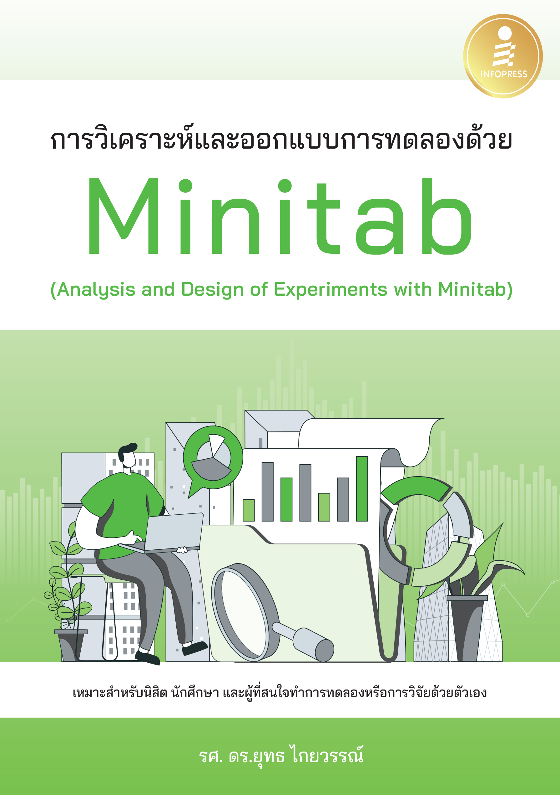 การวิเคราะห์และออกแบบการทดลองด้วย Minitab