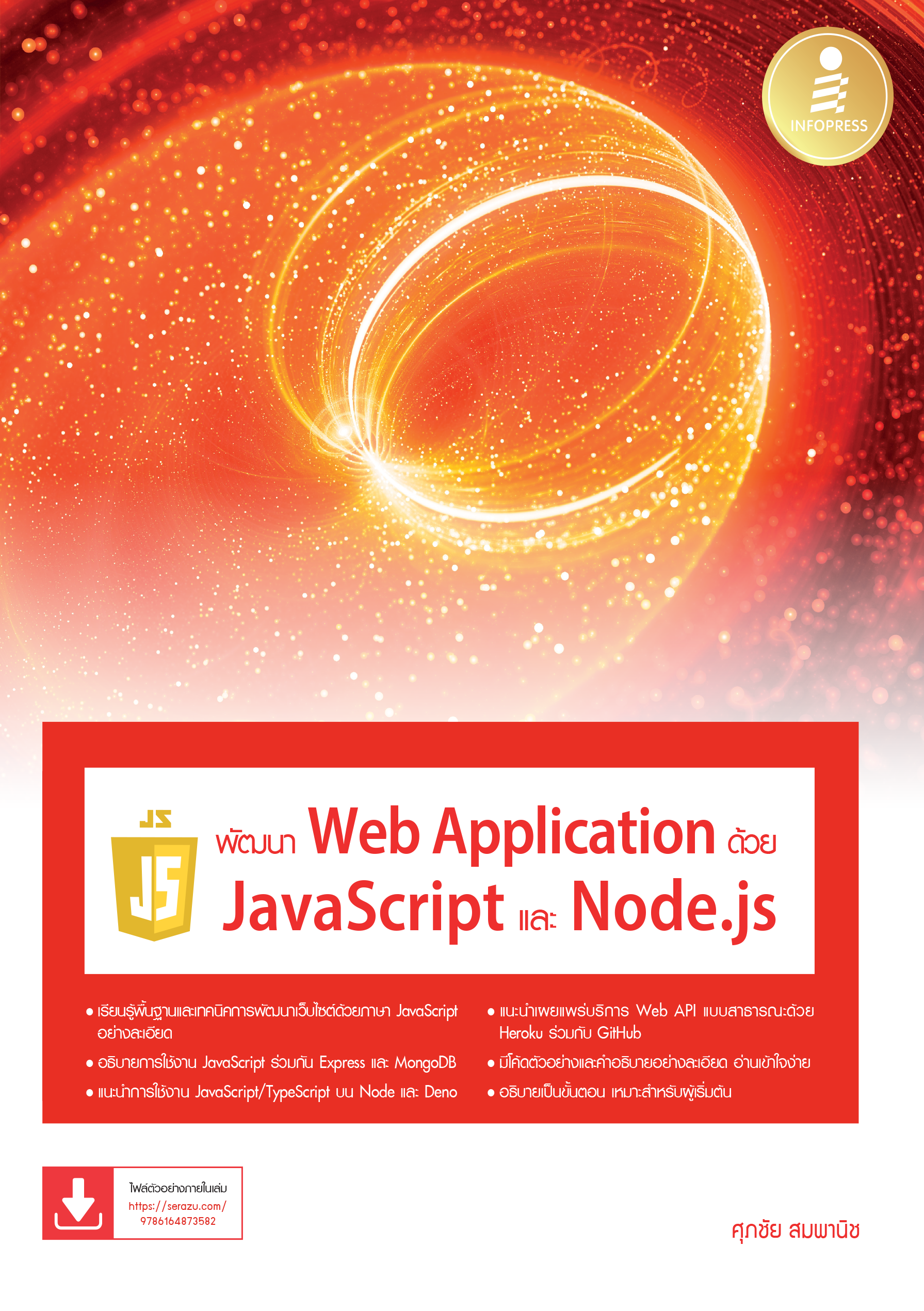 พัฒนา Web Application ด้วย JavaScript และ Node.js