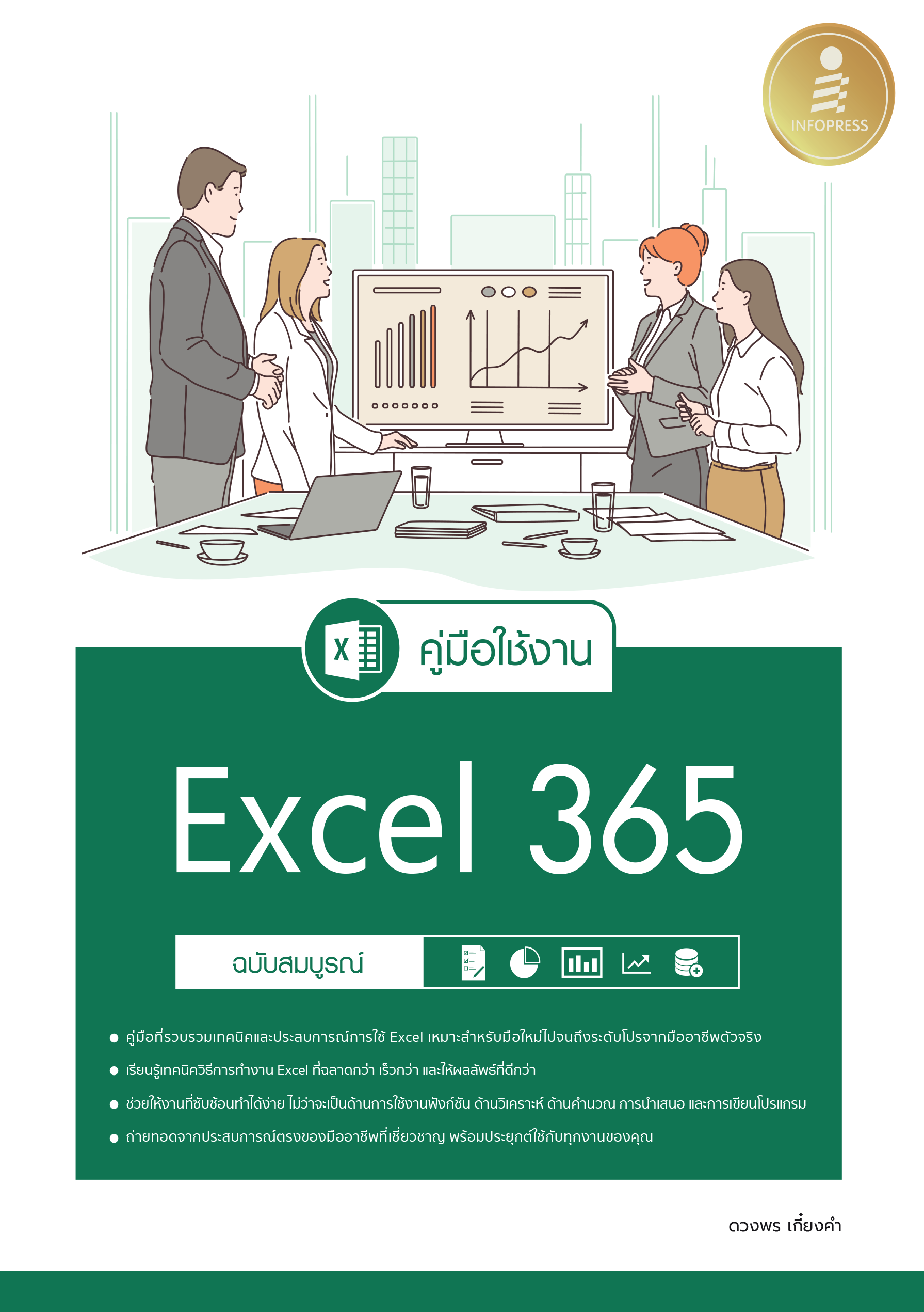 คู่มือการใช้งาน Excel 365 ฉบับสมบูรณ์
