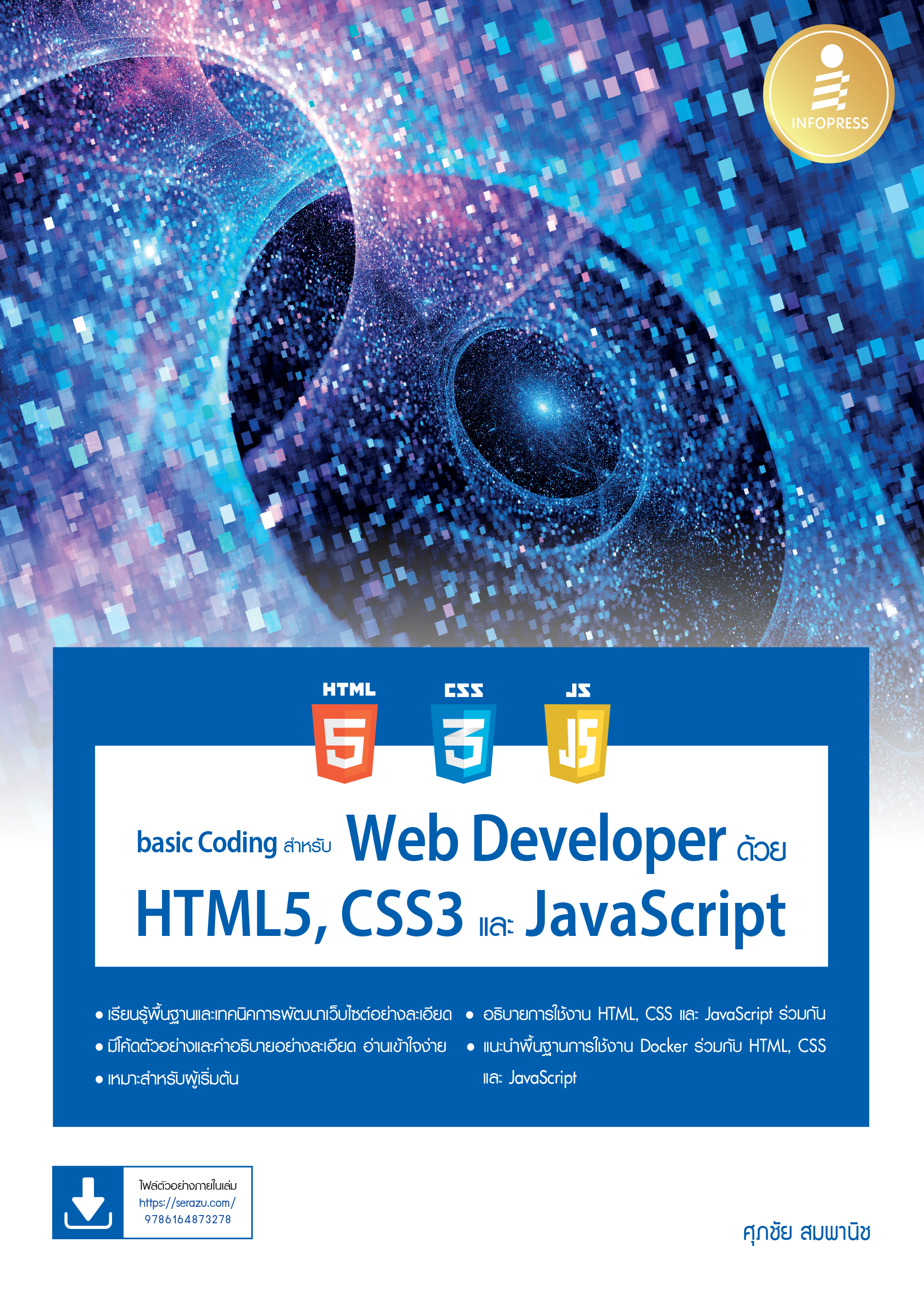 basic Coding สำหรับ Web Developer ด้วย HTML5,CSS3 และ JavaScript