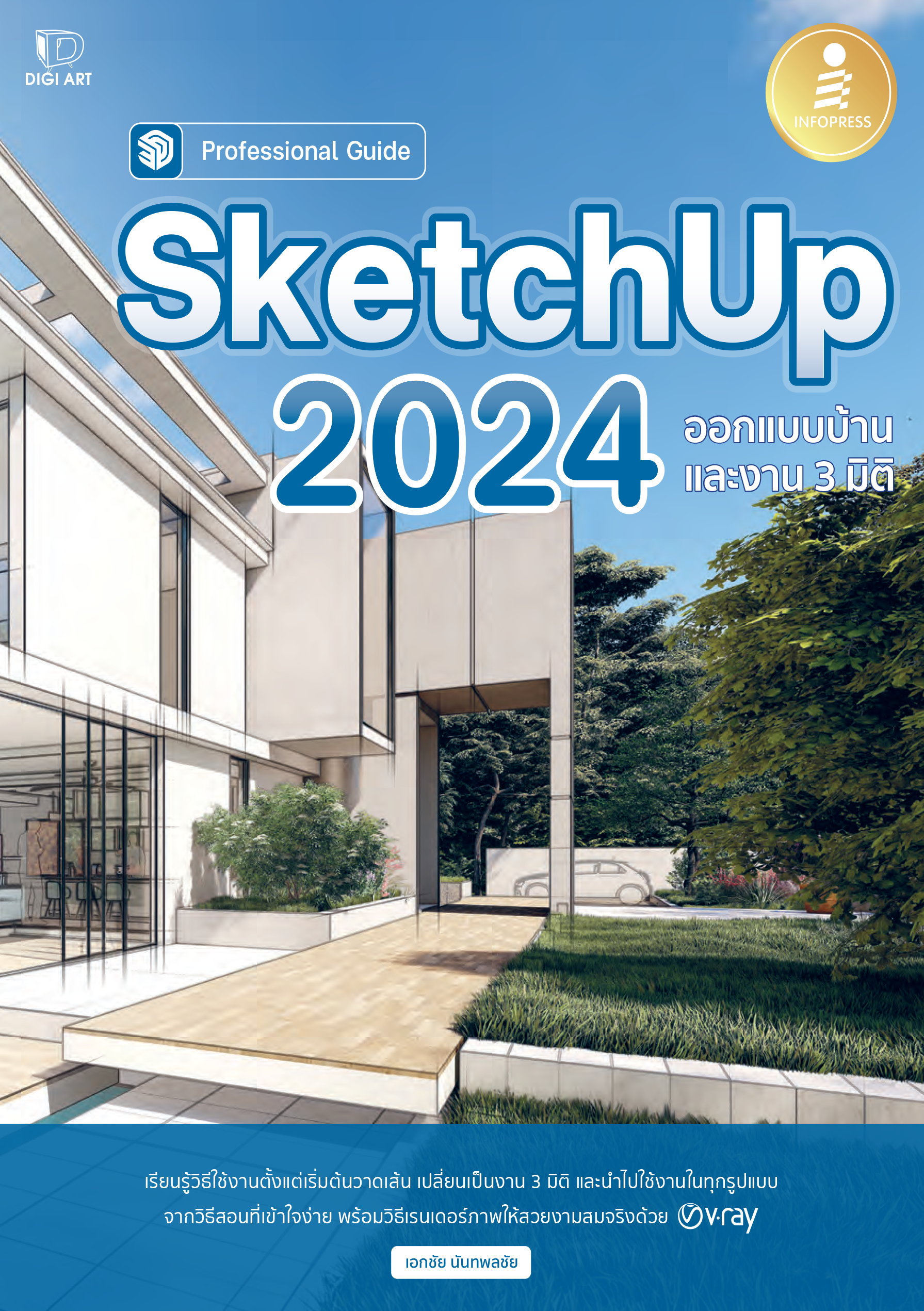 SketchUp 2024 ออกแบบ้านและงาน 3 มิติ
